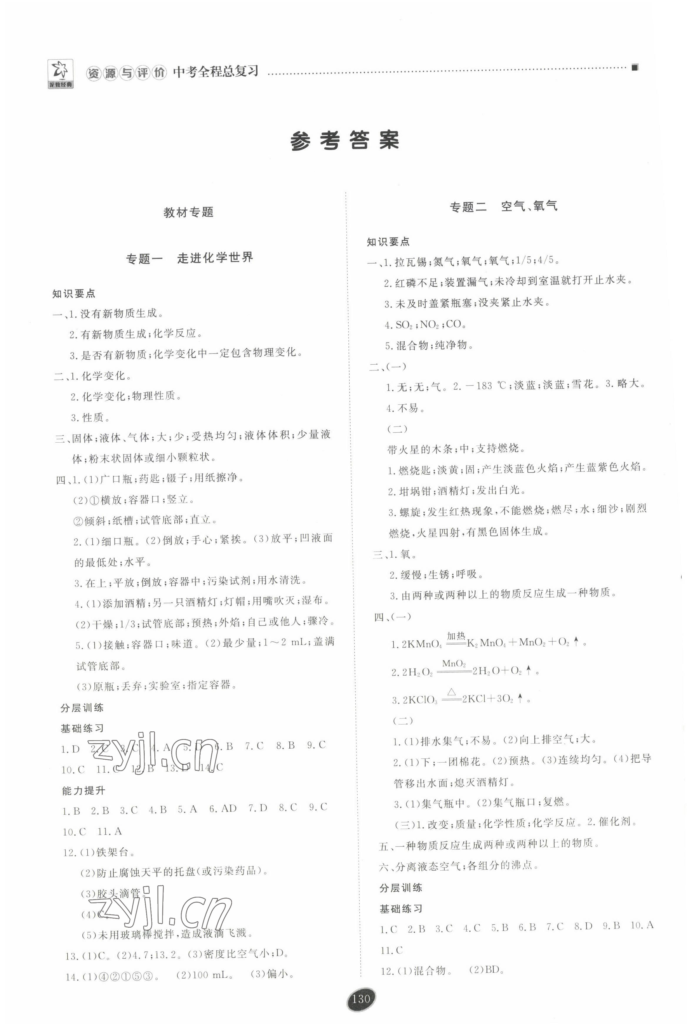 2022年資源與評價中考全程總復習化學D版 參考答案第1頁