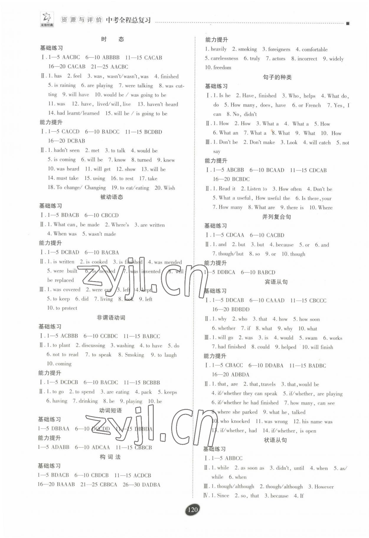 2022年資源與評(píng)價(jià)中考全程總復(fù)習(xí)英語D版 參考答案第3頁(yè)