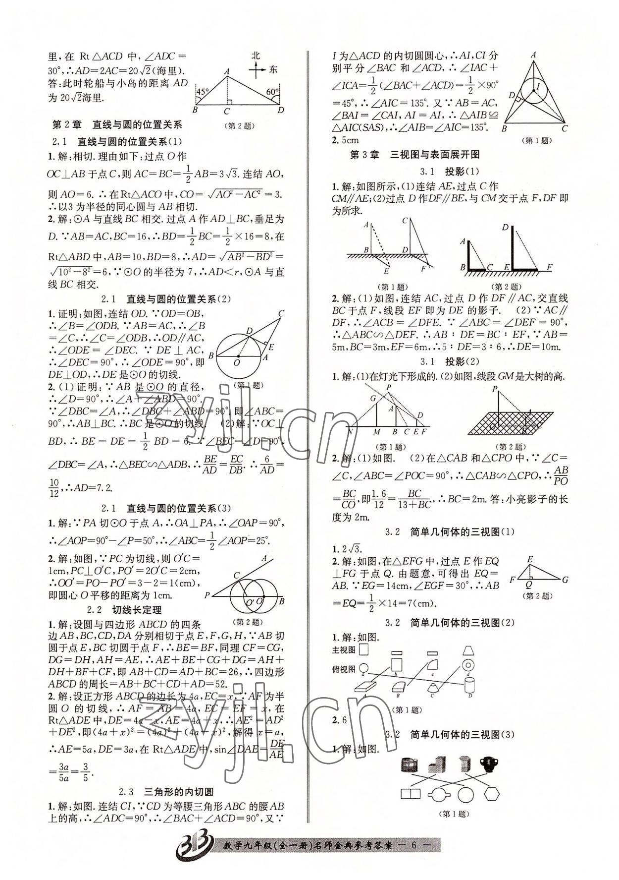 2022年名師金典BFB初中課時(shí)優(yōu)化九年級(jí)數(shù)學(xué)全一冊(cè)浙教版 參考答案第6頁(yè)