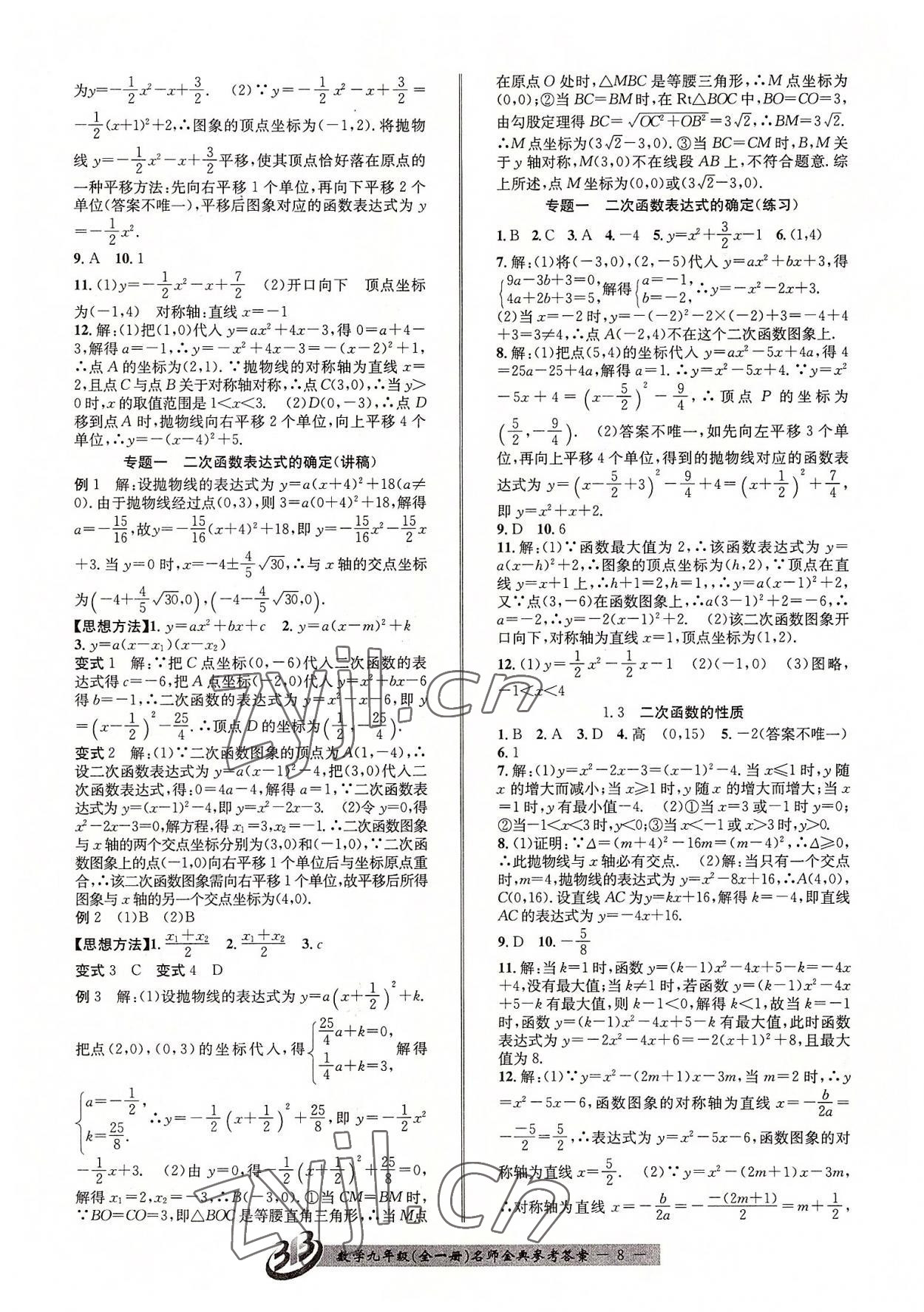 2022年名師金典BFB初中課時優(yōu)化九年級數學全一冊浙教版 參考答案第8頁