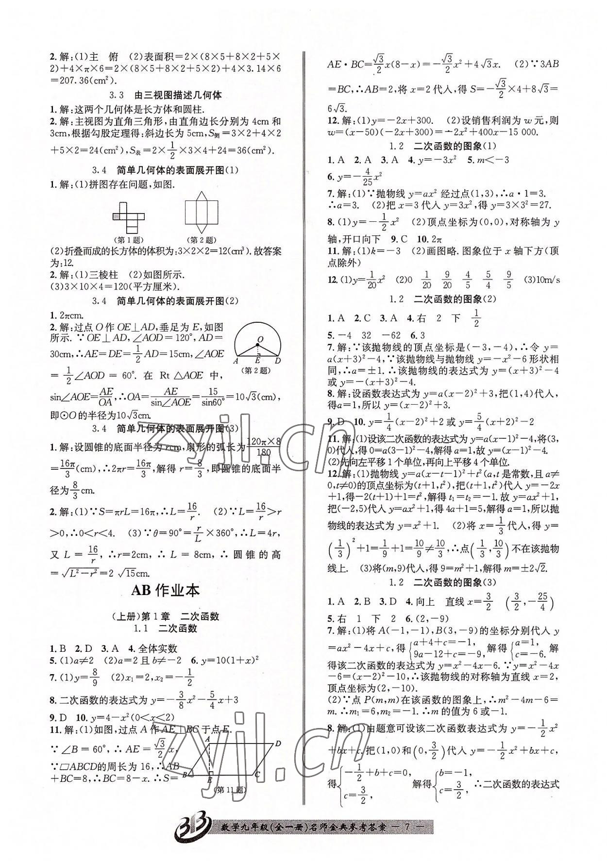 2022年名師金典BFB初中課時(shí)優(yōu)化九年級(jí)數(shù)學(xué)全一冊(cè)浙教版 參考答案第7頁