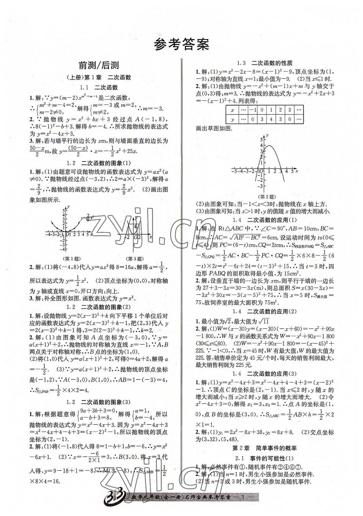 2022年名師金典BFB初中課時(shí)優(yōu)化九年級(jí)數(shù)學(xué)全一冊(cè)浙教版 參考答案第1頁(yè)