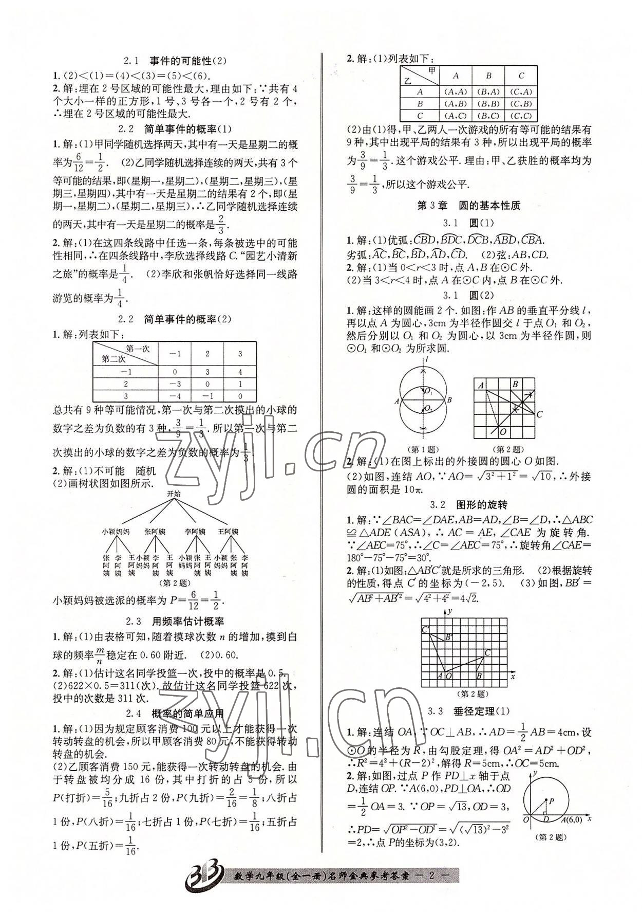 2022年名師金典BFB初中課時(shí)優(yōu)化九年級(jí)數(shù)學(xué)全一冊(cè)浙教版 參考答案第2頁(yè)