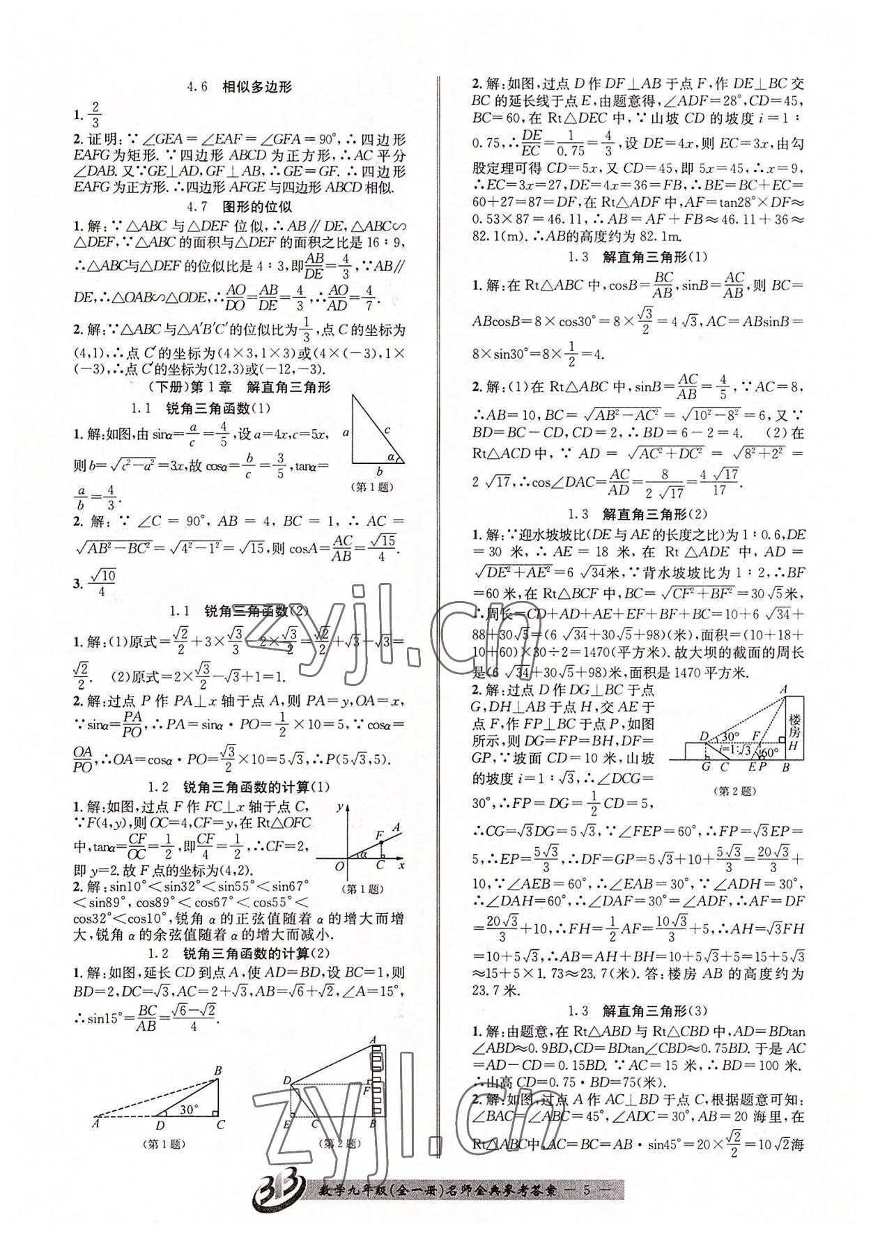 2022年名師金典BFB初中課時(shí)優(yōu)化九年級(jí)數(shù)學(xué)全一冊(cè)浙教版 參考答案第5頁(yè)