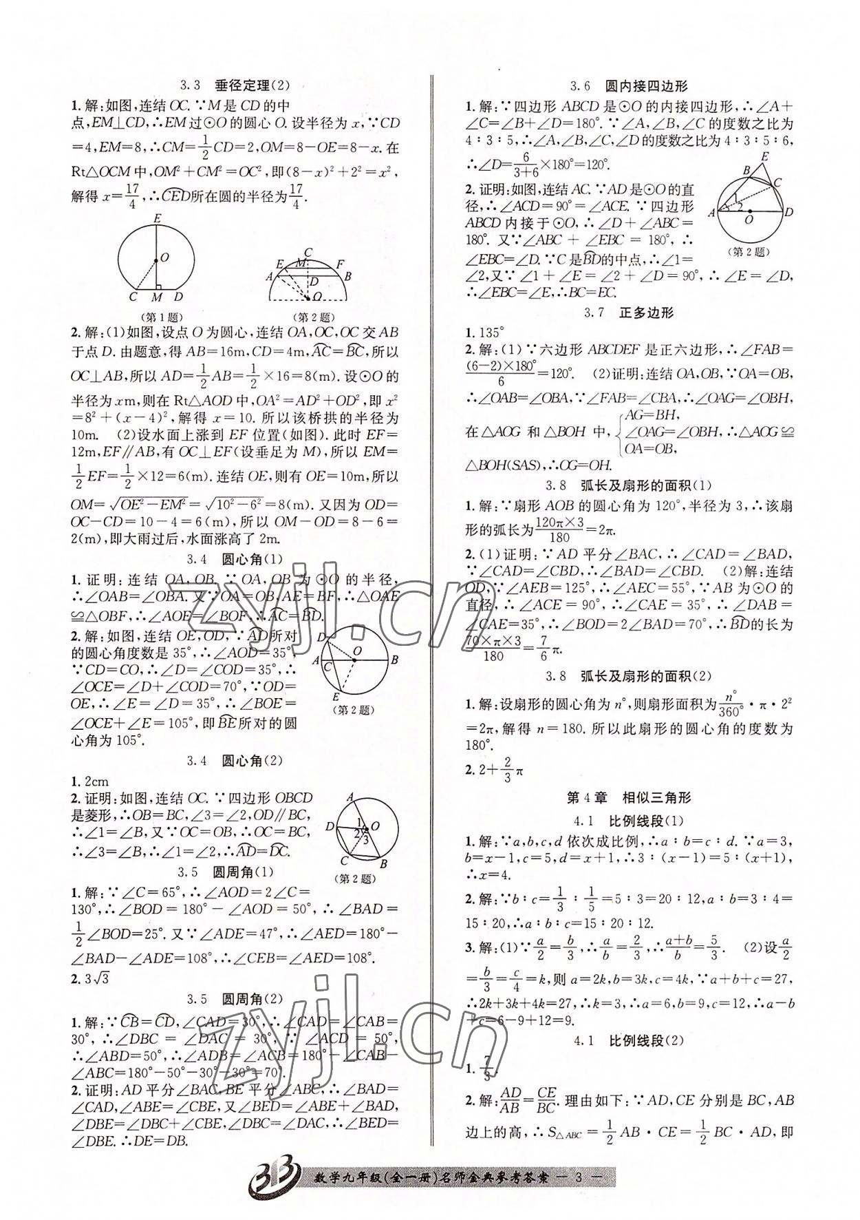 2022年名師金典BFB初中課時優(yōu)化九年級數(shù)學(xué)全一冊浙教版 參考答案第3頁