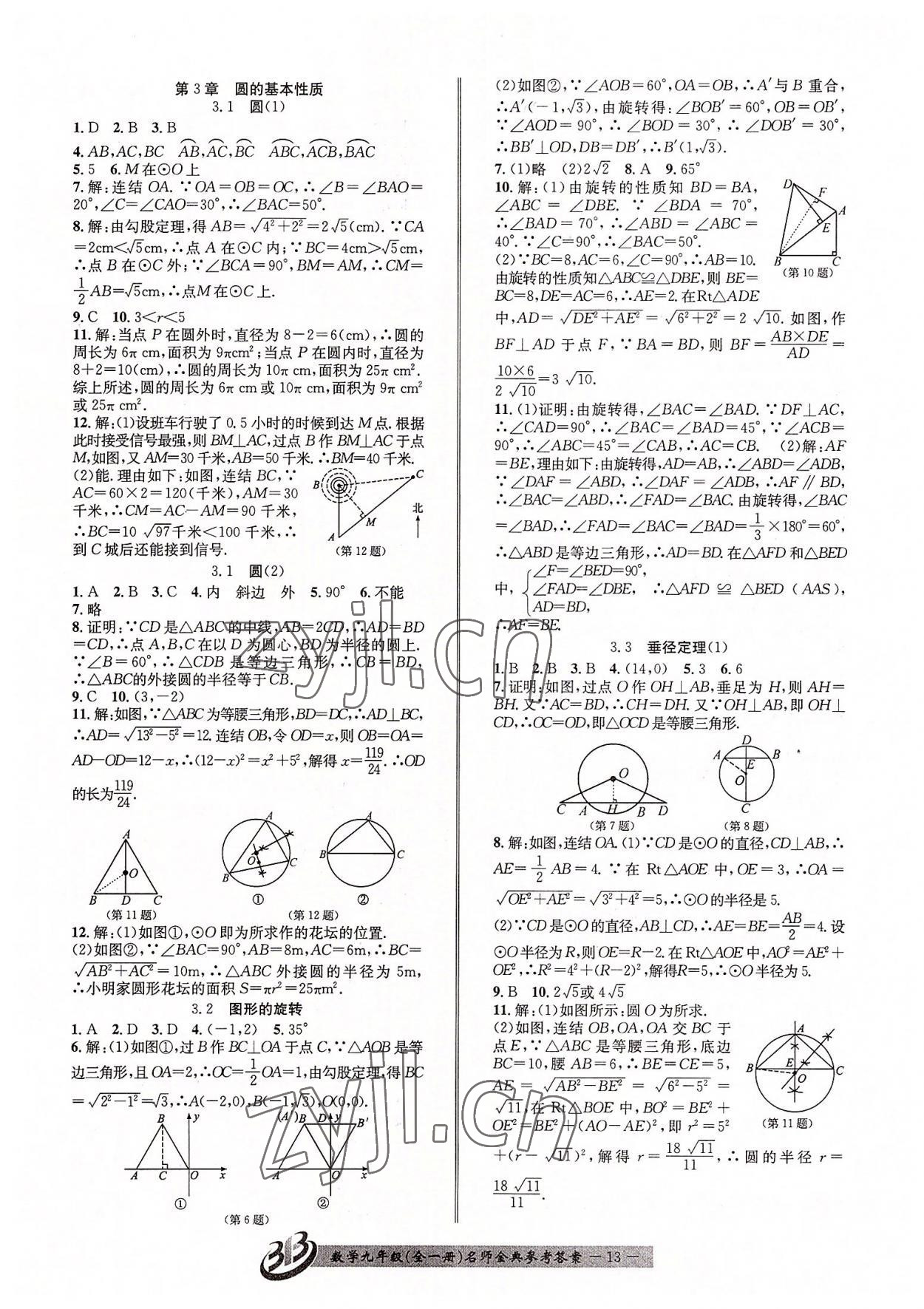 2022年名師金典BFB初中課時優(yōu)化九年級數(shù)學(xué)全一冊浙教版 參考答案第13頁