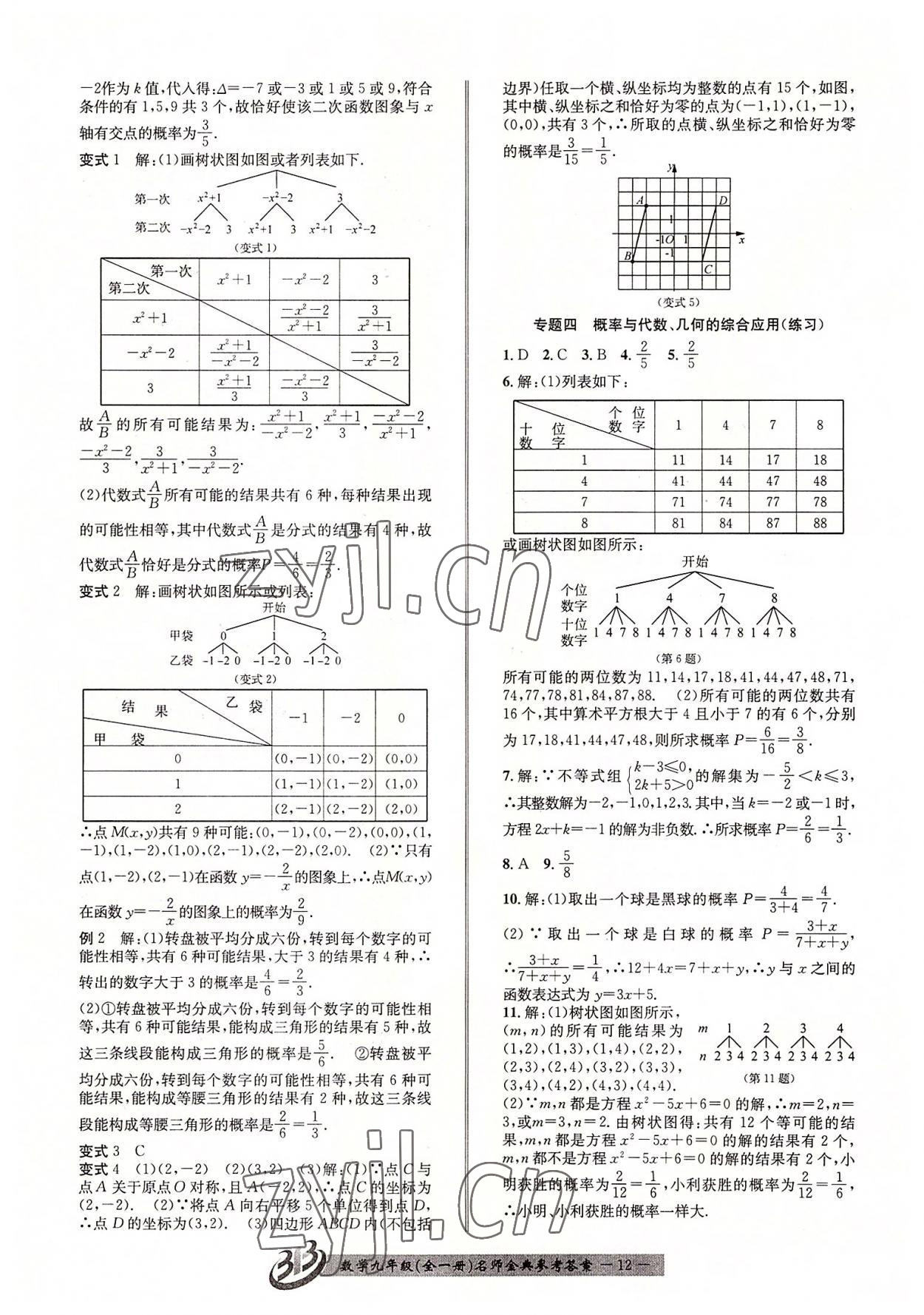 2022年名師金典BFB初中課時(shí)優(yōu)化九年級(jí)數(shù)學(xué)全一冊(cè)浙教版 參考答案第12頁(yè)