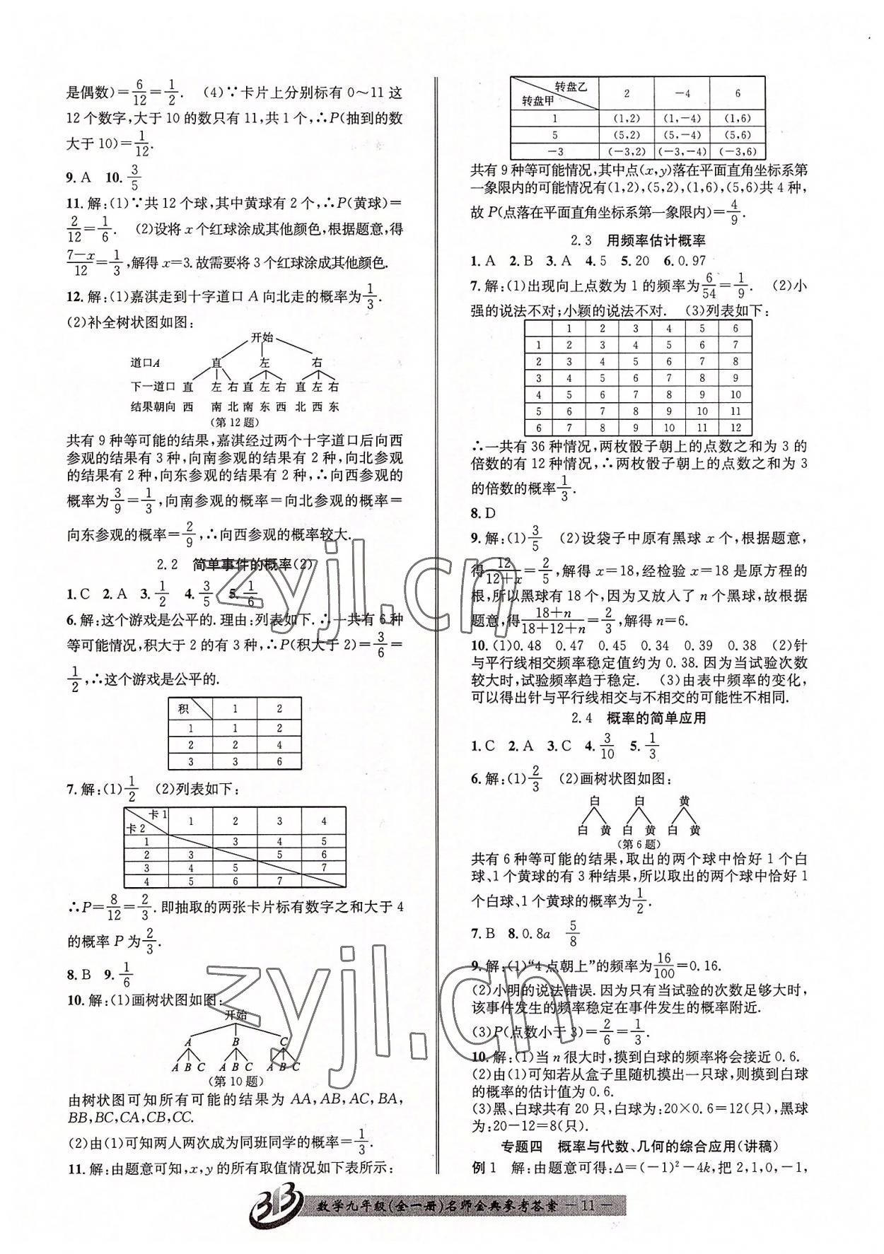 2022年名師金典BFB初中課時優(yōu)化九年級數(shù)學(xué)全一冊浙教版 參考答案第11頁