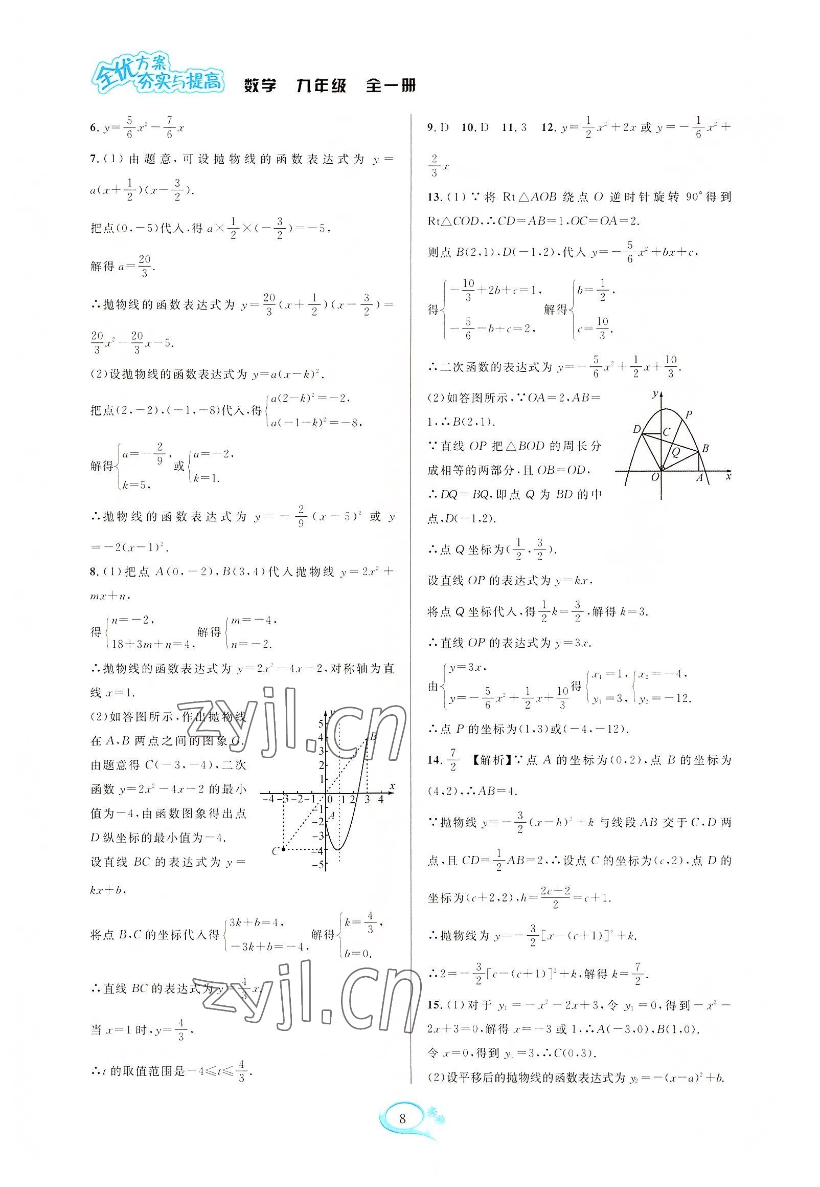 2022年全優(yōu)方案夯實與提高九年級數(shù)學全一冊浙教版 第8頁