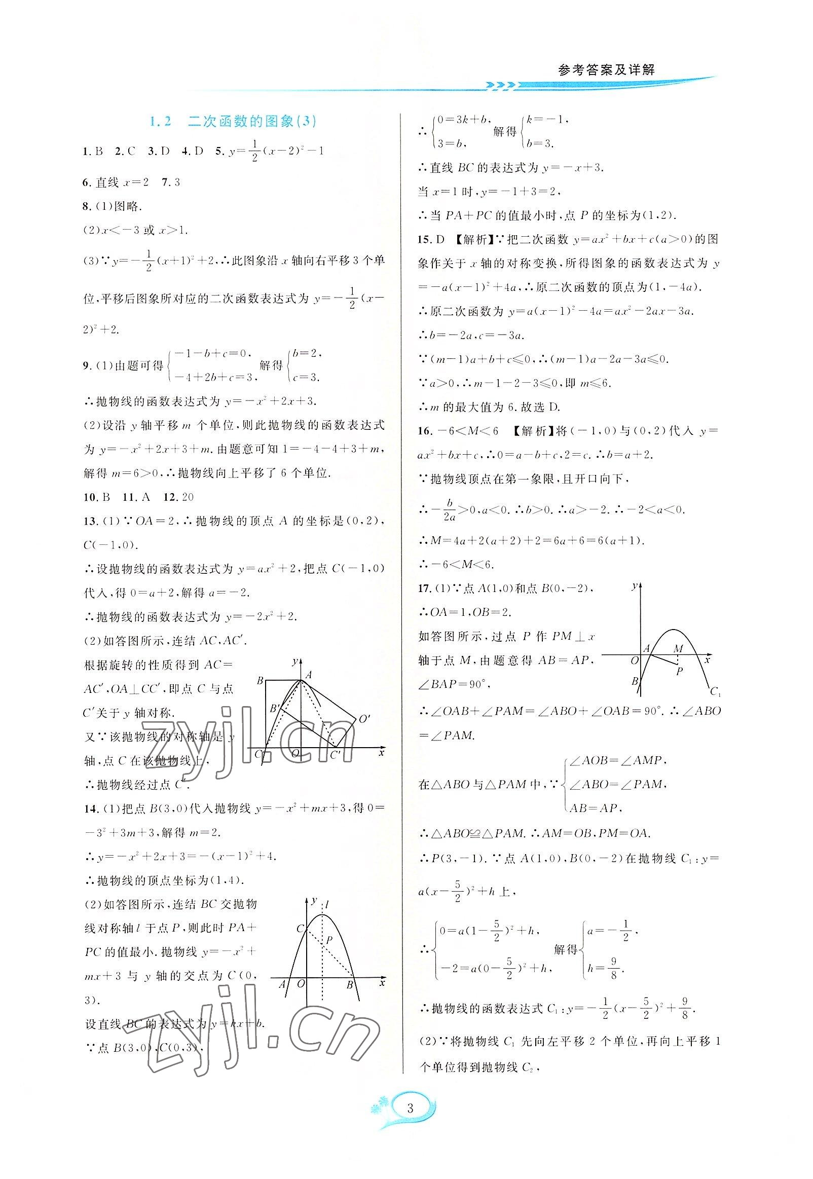 2022年全優(yōu)方案夯實(shí)與提高九年級(jí)數(shù)學(xué)全一冊(cè)浙教版 第3頁(yè)