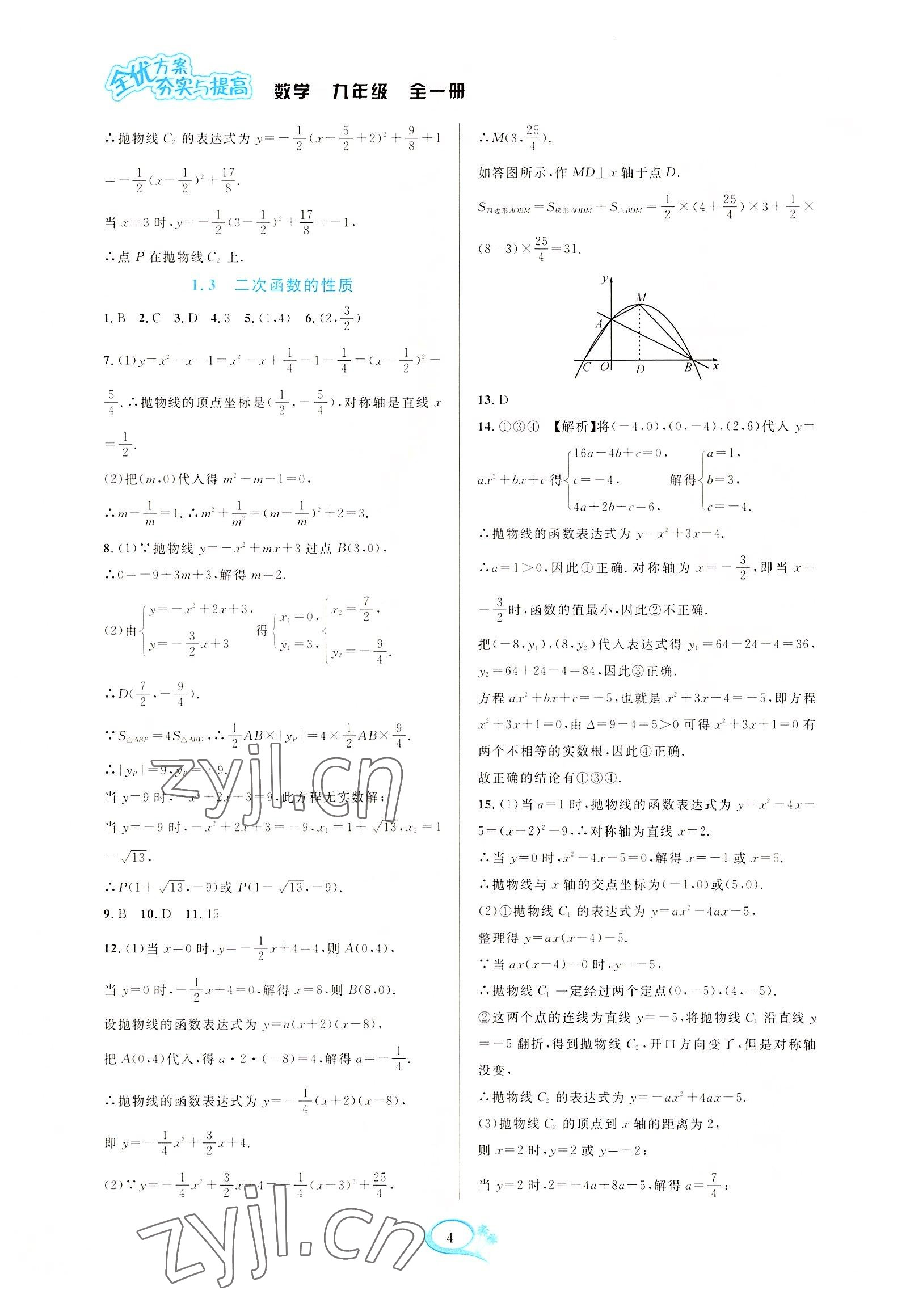 2022年全優(yōu)方案夯實與提高九年級數學全一冊浙教版 第4頁