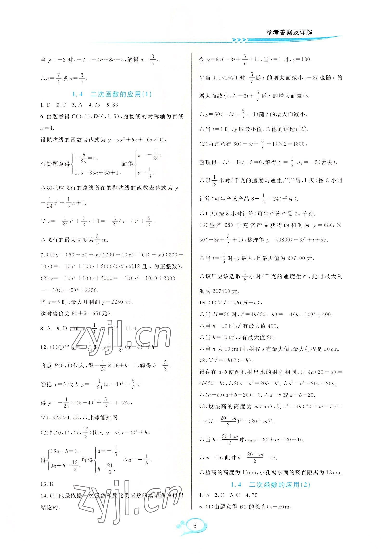 2022年全優(yōu)方案夯實(shí)與提高九年級(jí)數(shù)學(xué)全一冊(cè)浙教版 第5頁(yè)