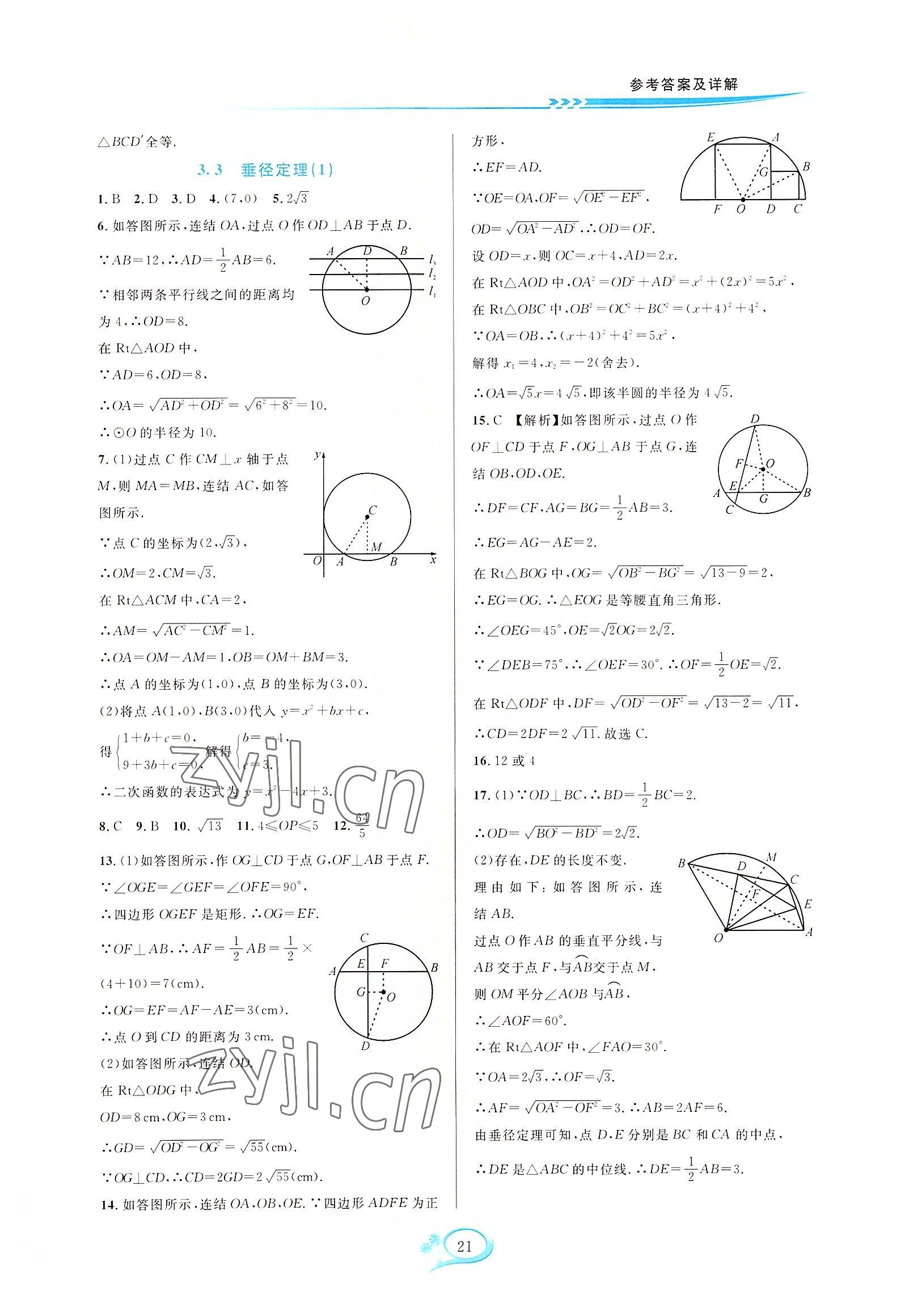 2022年全優(yōu)方案夯實與提高九年級數(shù)學全一冊浙教版 第21頁