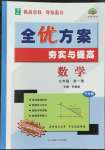 2022年全優(yōu)方案夯實(shí)與提高九年級(jí)數(shù)學(xué)全一冊(cè)浙教版