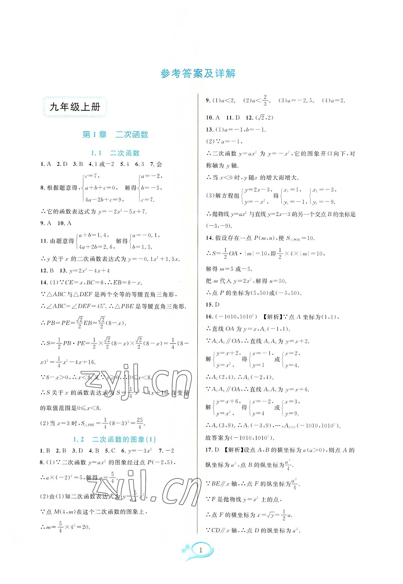 2022年全優(yōu)方案夯實與提高九年級數(shù)學(xué)全一冊浙教版 第1頁