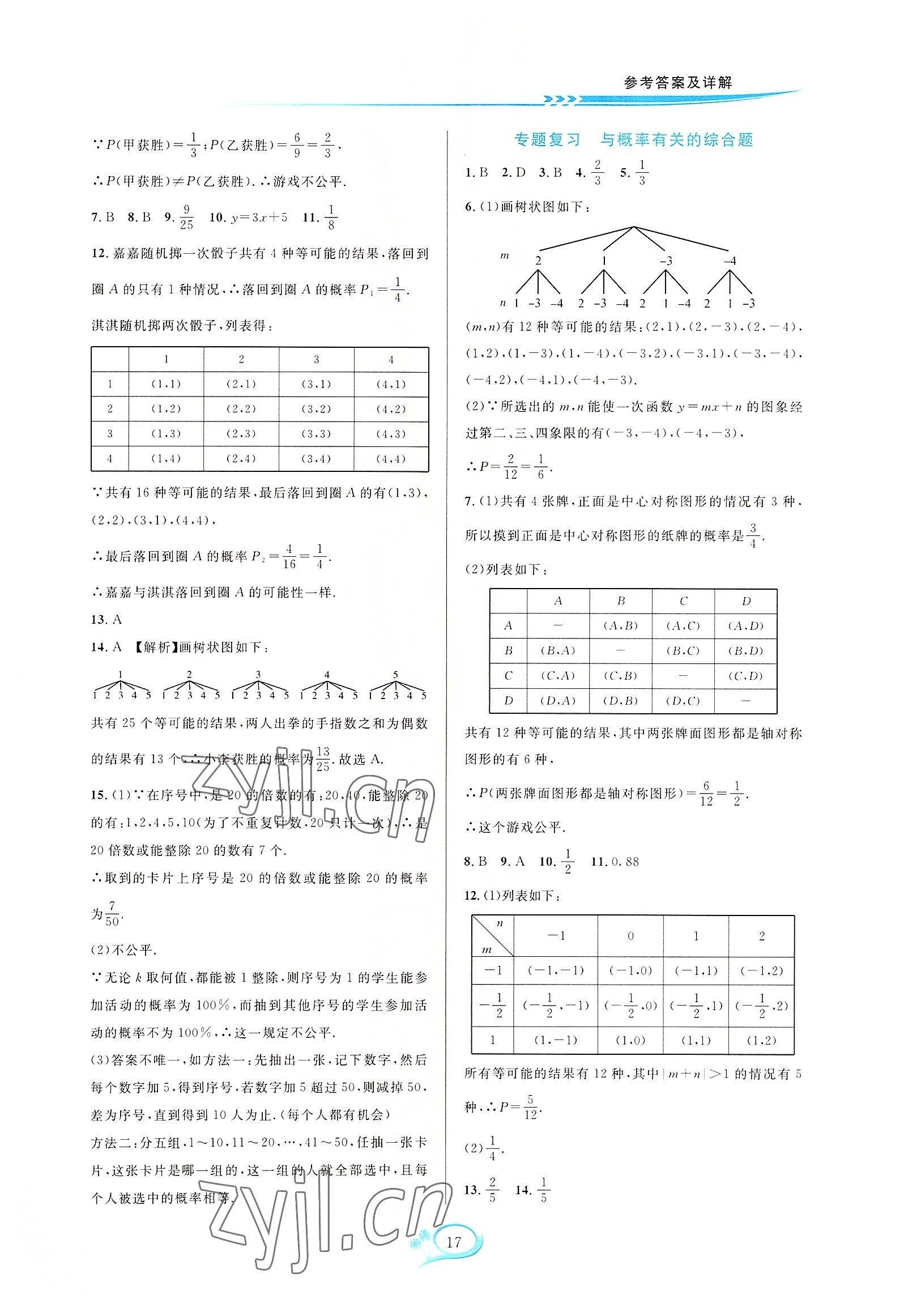 2022年全優(yōu)方案夯實(shí)與提高九年級(jí)數(shù)學(xué)全一冊(cè)浙教版 第17頁(yè)