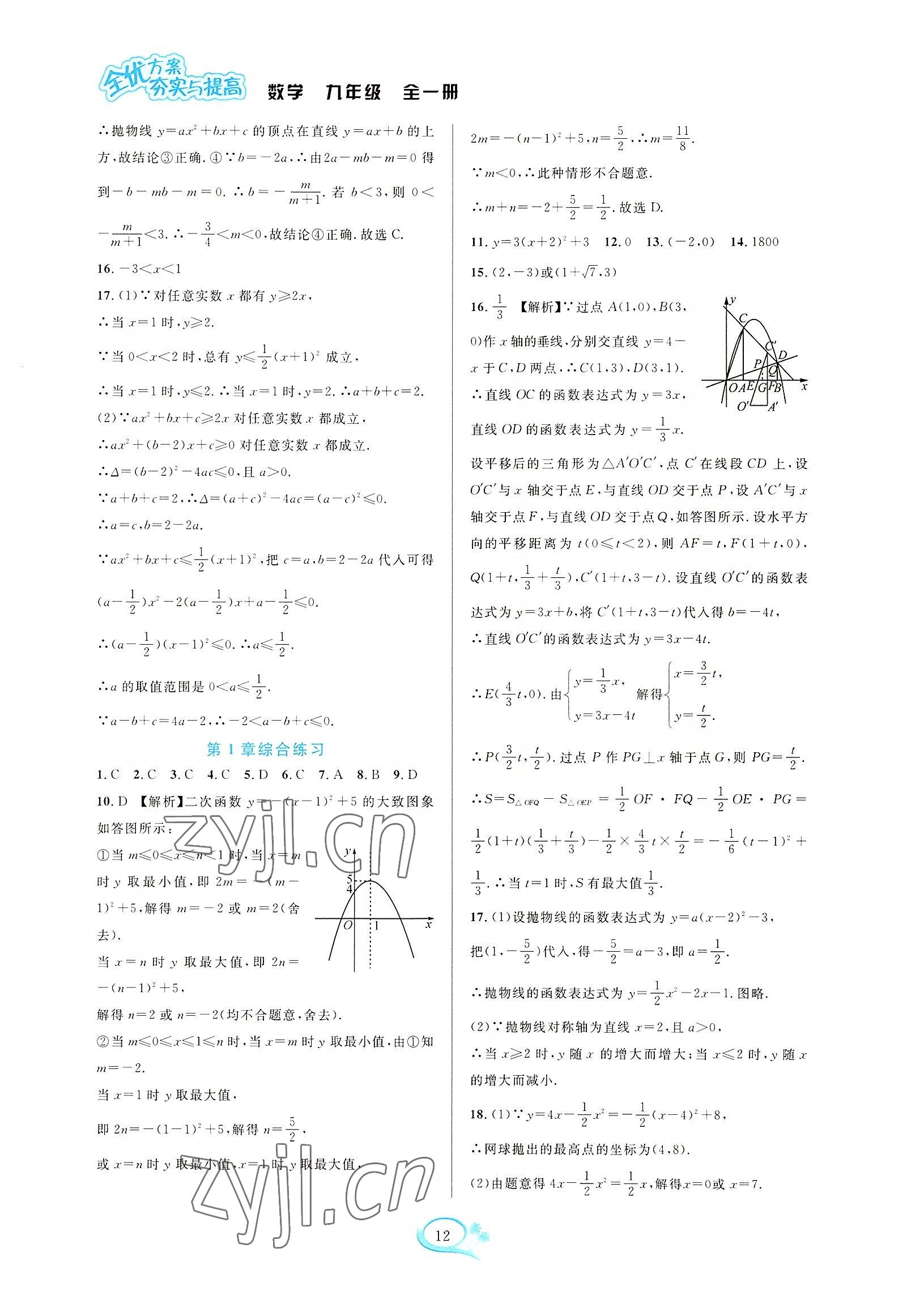 2022年全優(yōu)方案夯實與提高九年級數(shù)學(xué)全一冊浙教版 第12頁