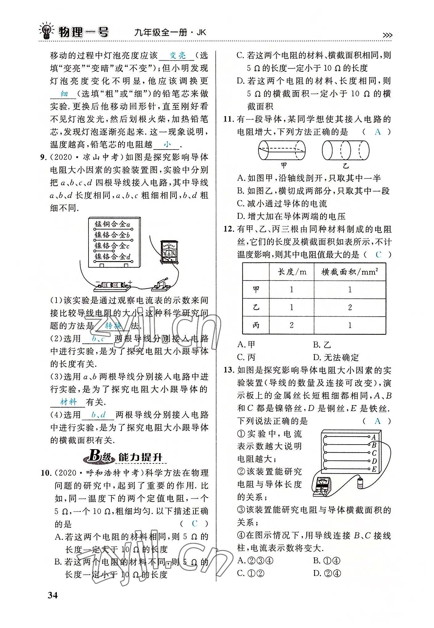2022年绿叶课堂课堂精讲课后精练九年级物理全一册教科版&nbsp;第34页