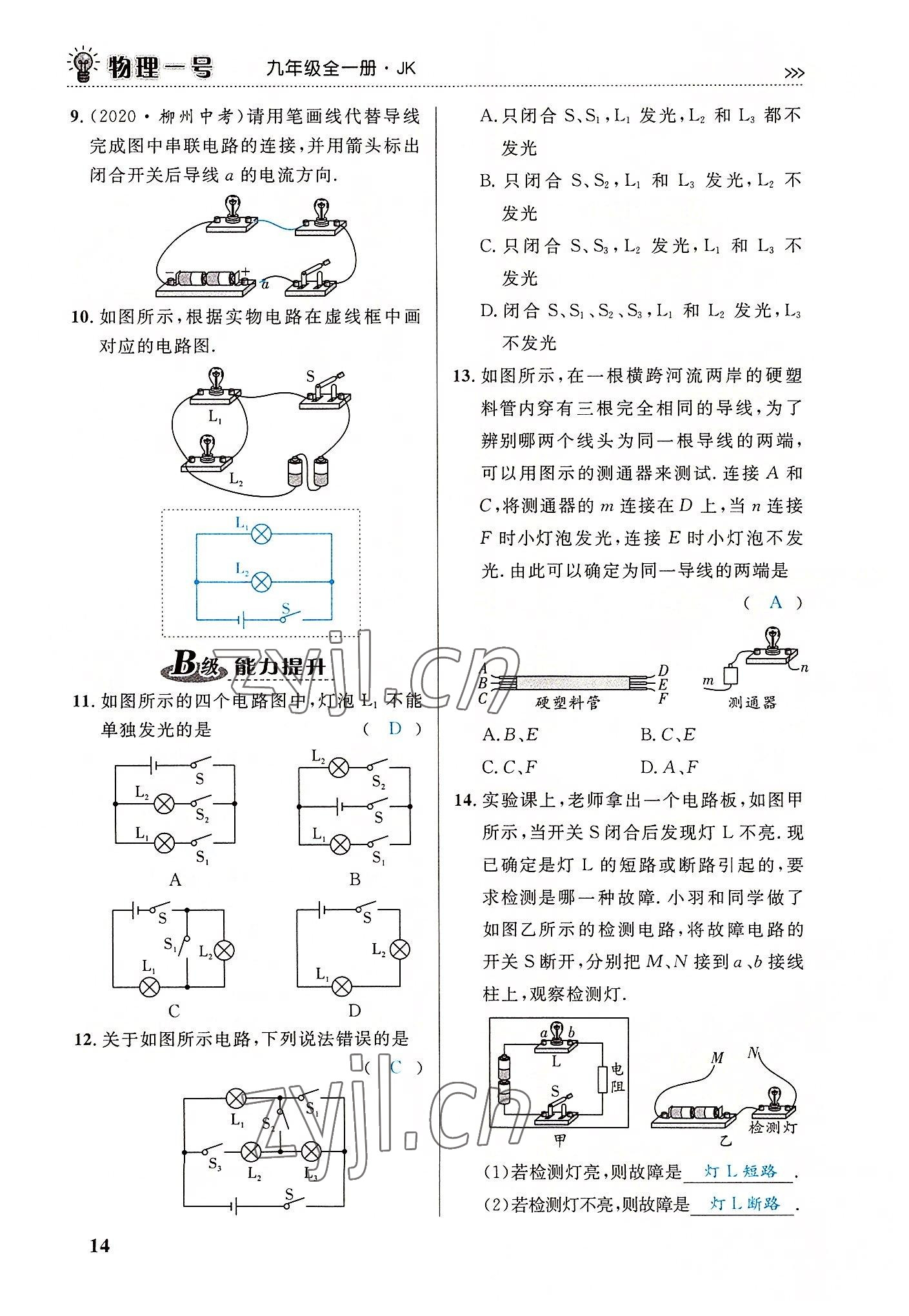 2022年绿叶课堂课堂精讲课后精练九年级物理全一册教科版&nbsp;第14页