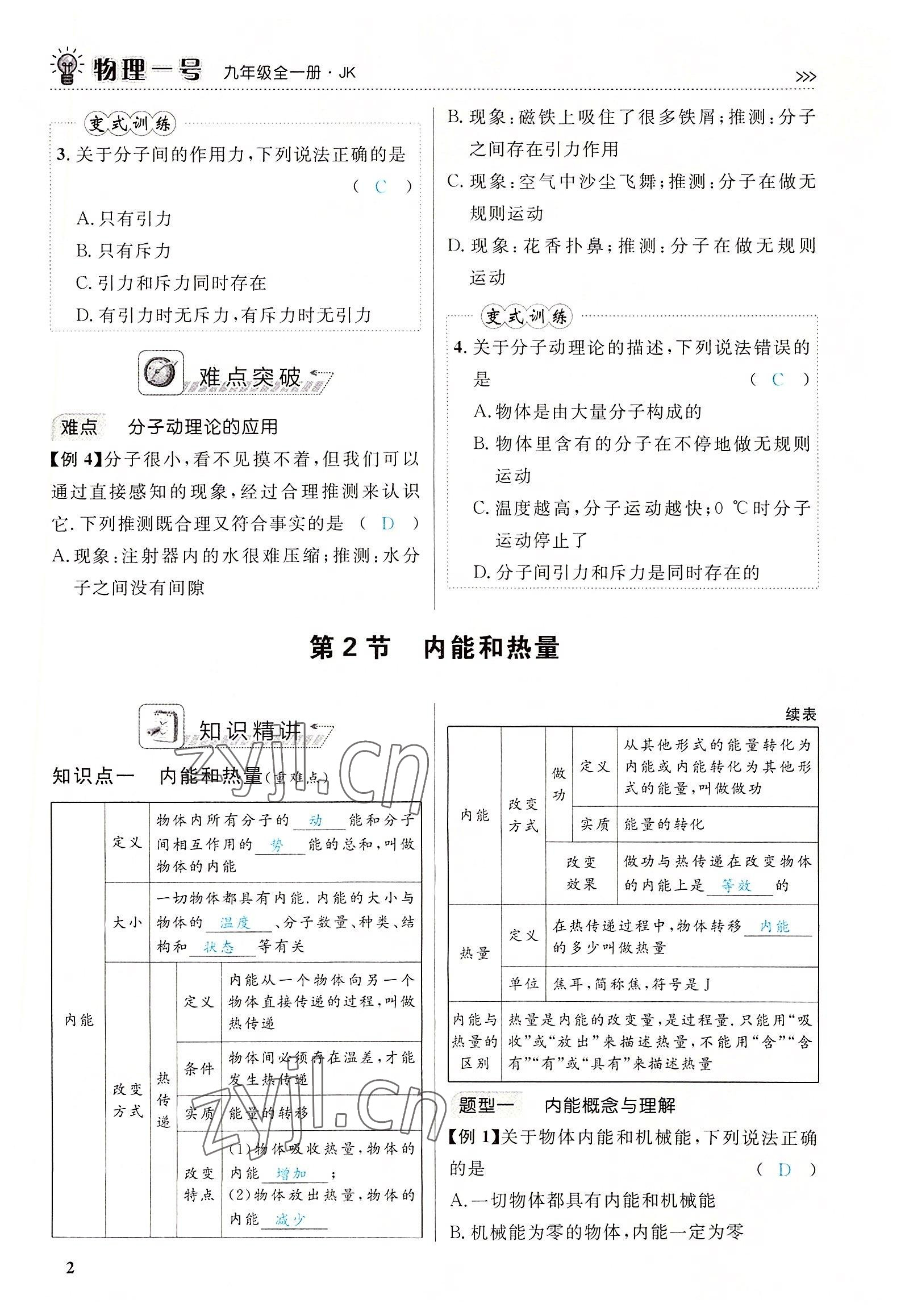 2022年绿叶课堂课堂精讲课后精练九年级物理全一册教科版&nbsp;参考答案第2页
