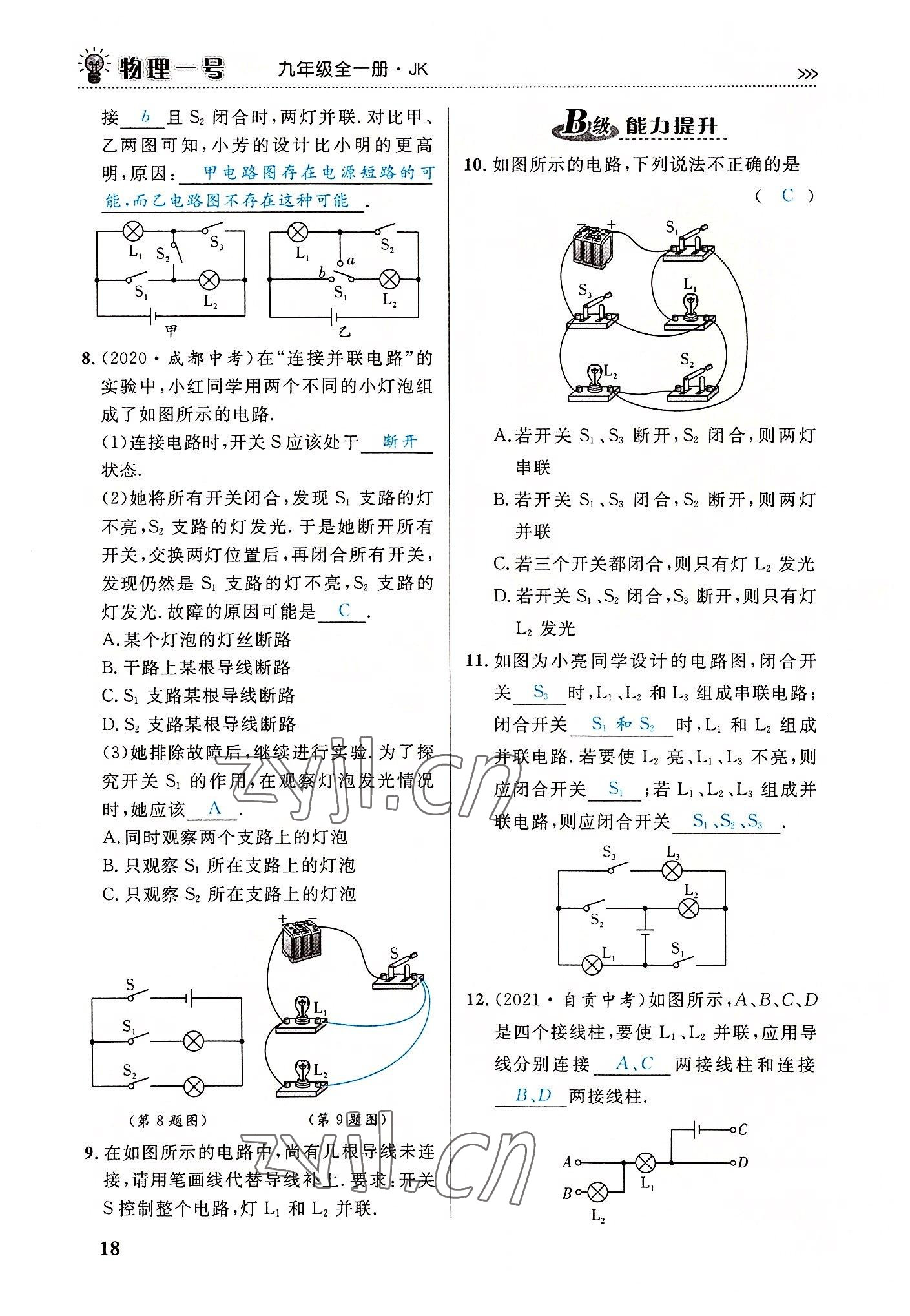 2022年绿叶课堂课堂精讲课后精练九年级物理全一册教科版&nbsp;第18页