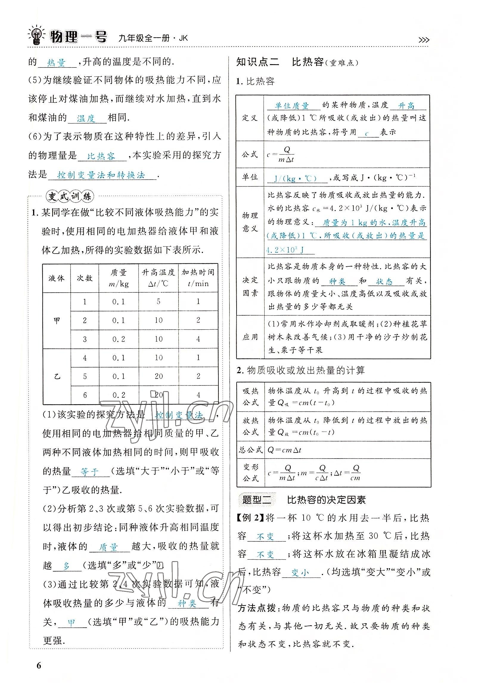 2022年绿叶课堂课堂精讲课后精练九年级物理全一册教科版&nbsp;参考答案第9页