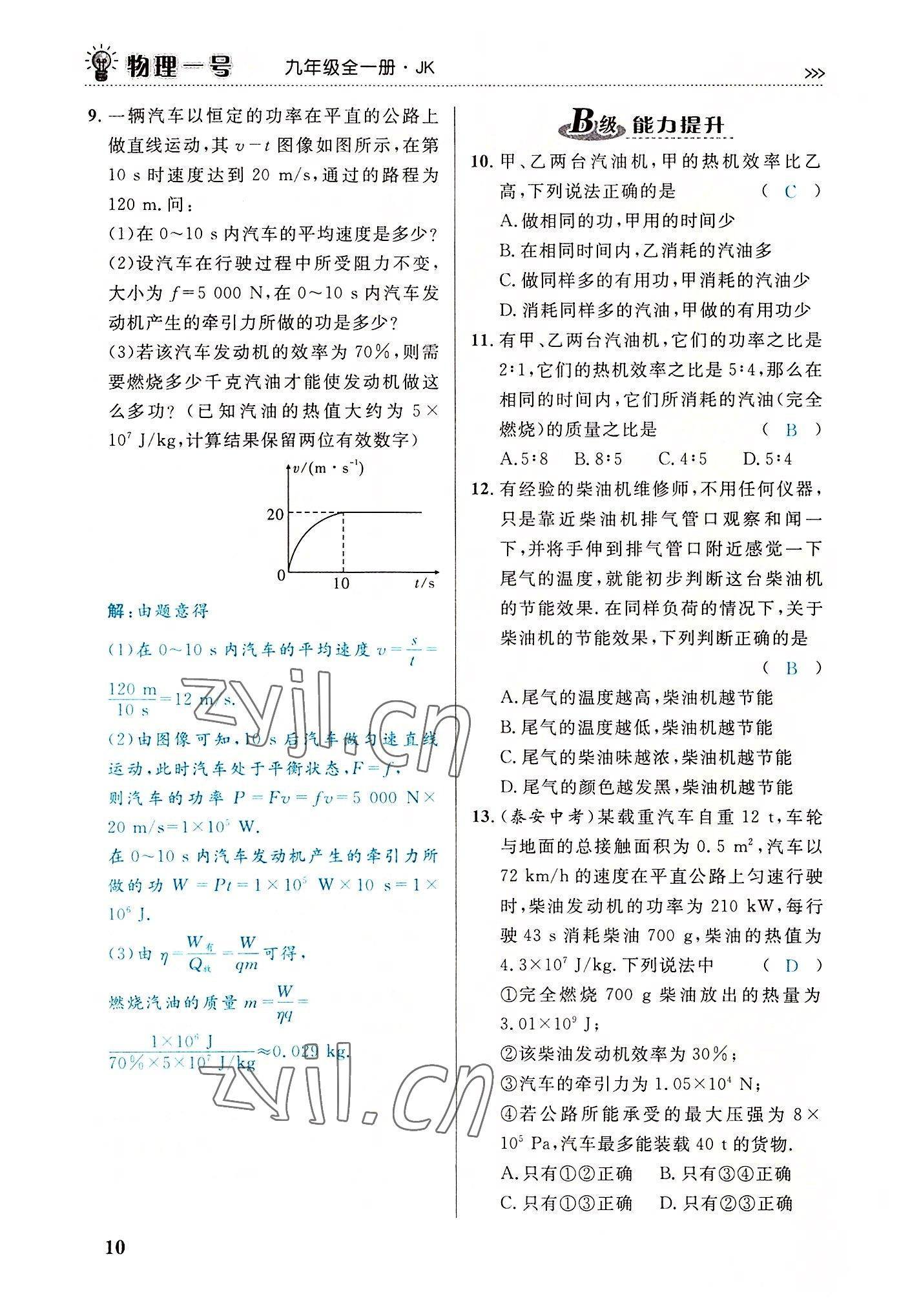 2022年绿叶课堂课堂精讲课后精练九年级物理全一册教科版&nbsp;第10页