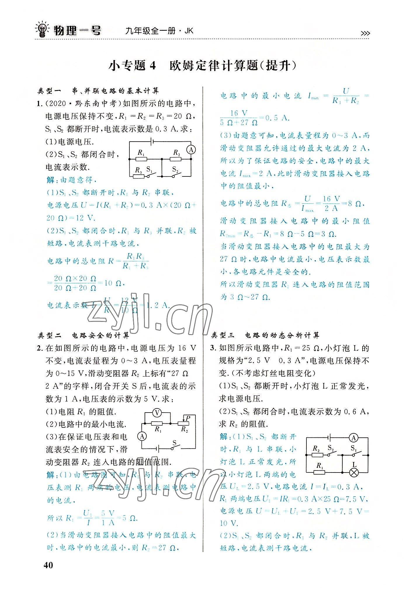 2022年绿叶课堂课堂精讲课后精练九年级物理全一册教科版&nbsp;第40页