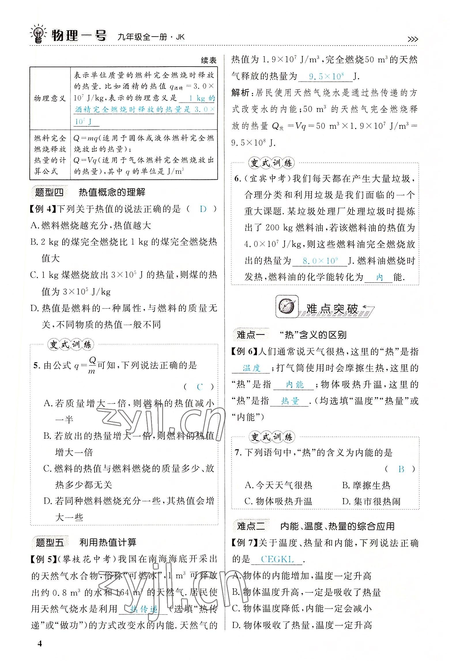 2022年绿叶课堂课堂精讲课后精练九年级物理全一册教科版&nbsp;参考答案第5页