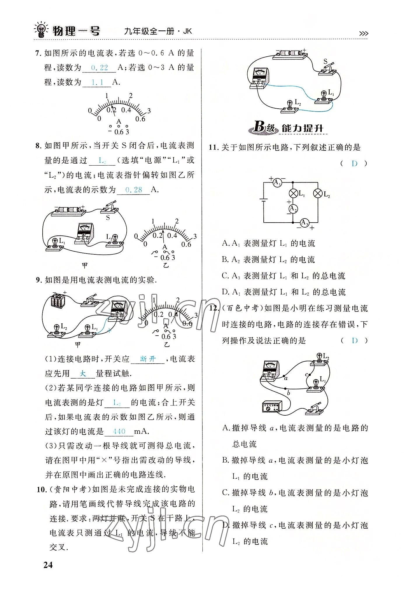 2022年绿叶课堂课堂精讲课后精练九年级物理全一册教科版&nbsp;第24页
