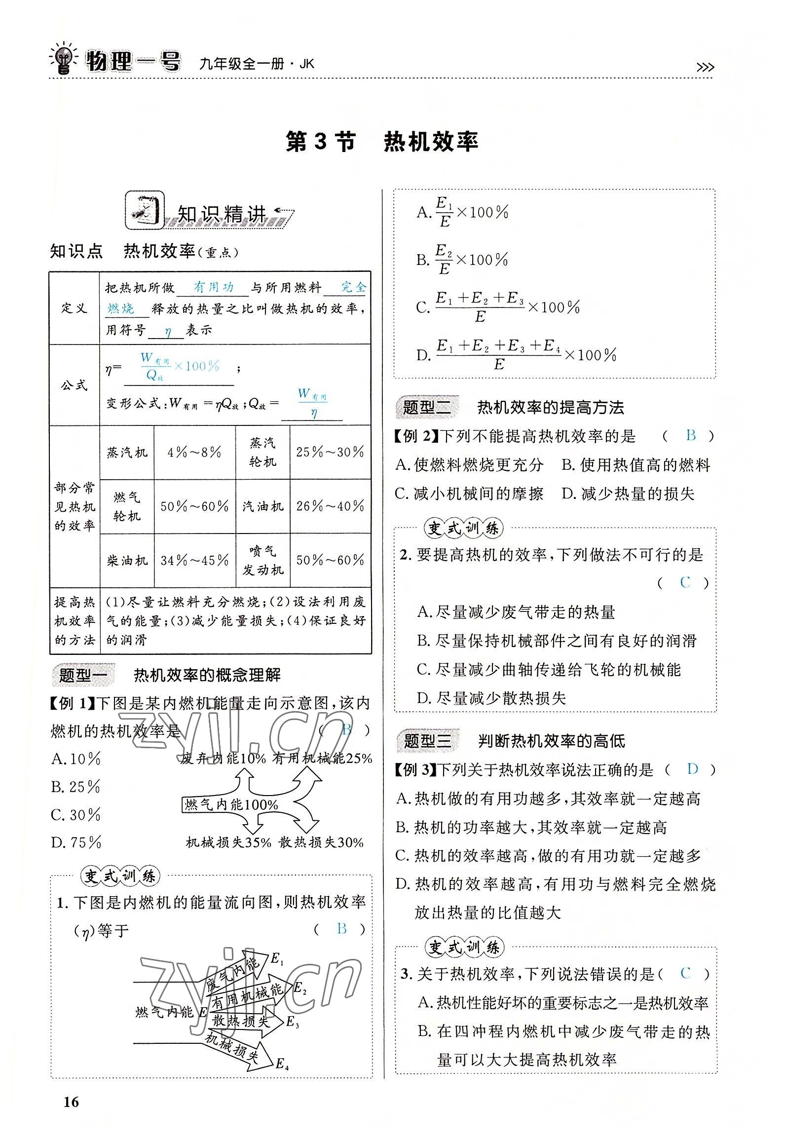 2022年绿叶课堂课堂精讲课后精练九年级物理全一册教科版&nbsp;参考答案第29页