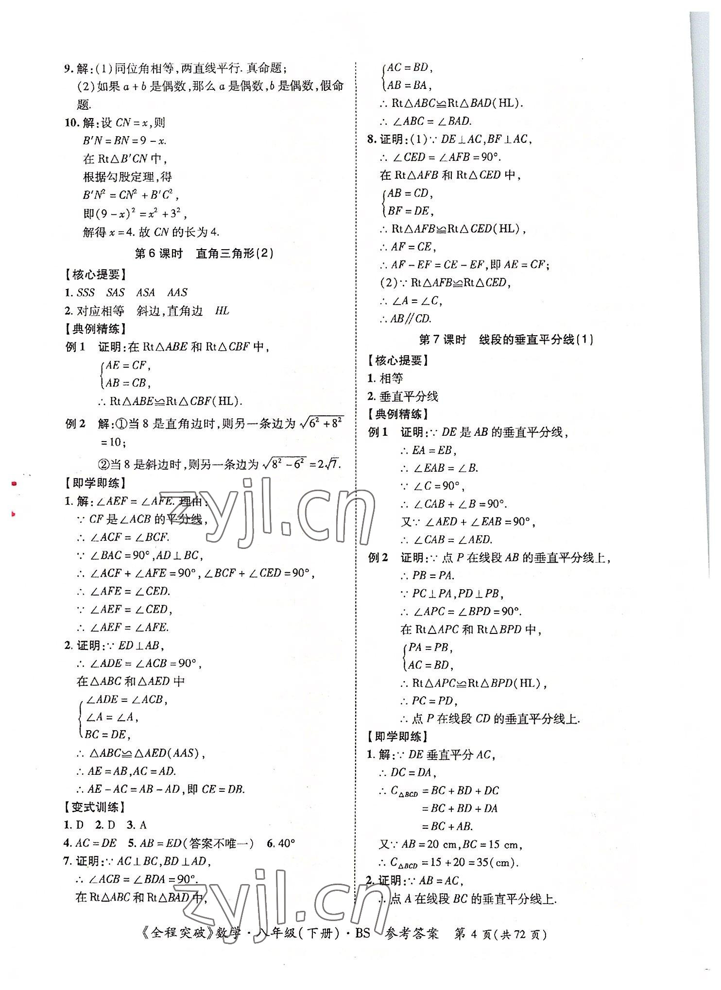 2022年全程突破八年級數(shù)學下冊北師大版 第4頁