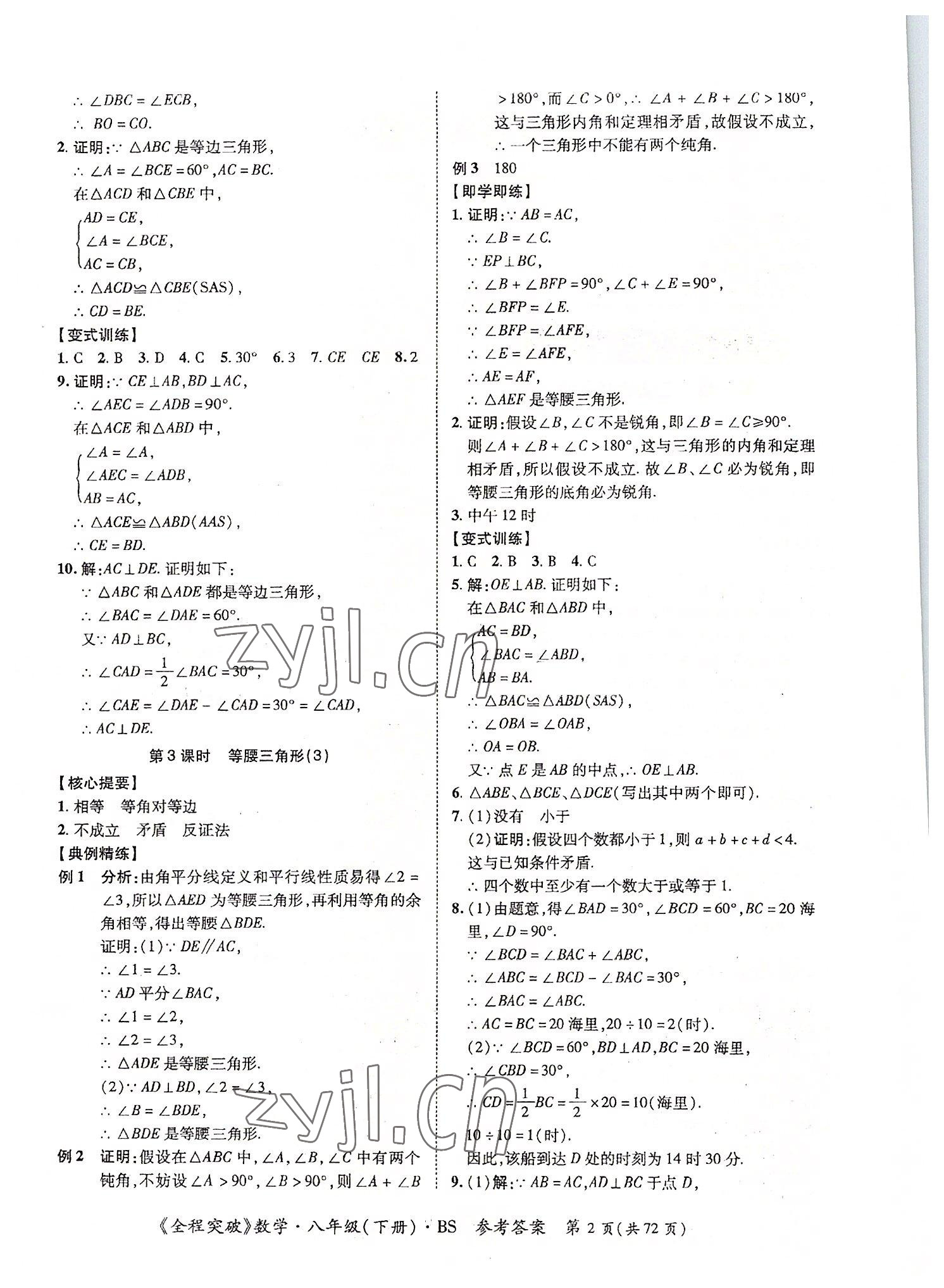 2022年全程突破八年級(jí)數(shù)學(xué)下冊(cè)北師大版 第2頁(yè)