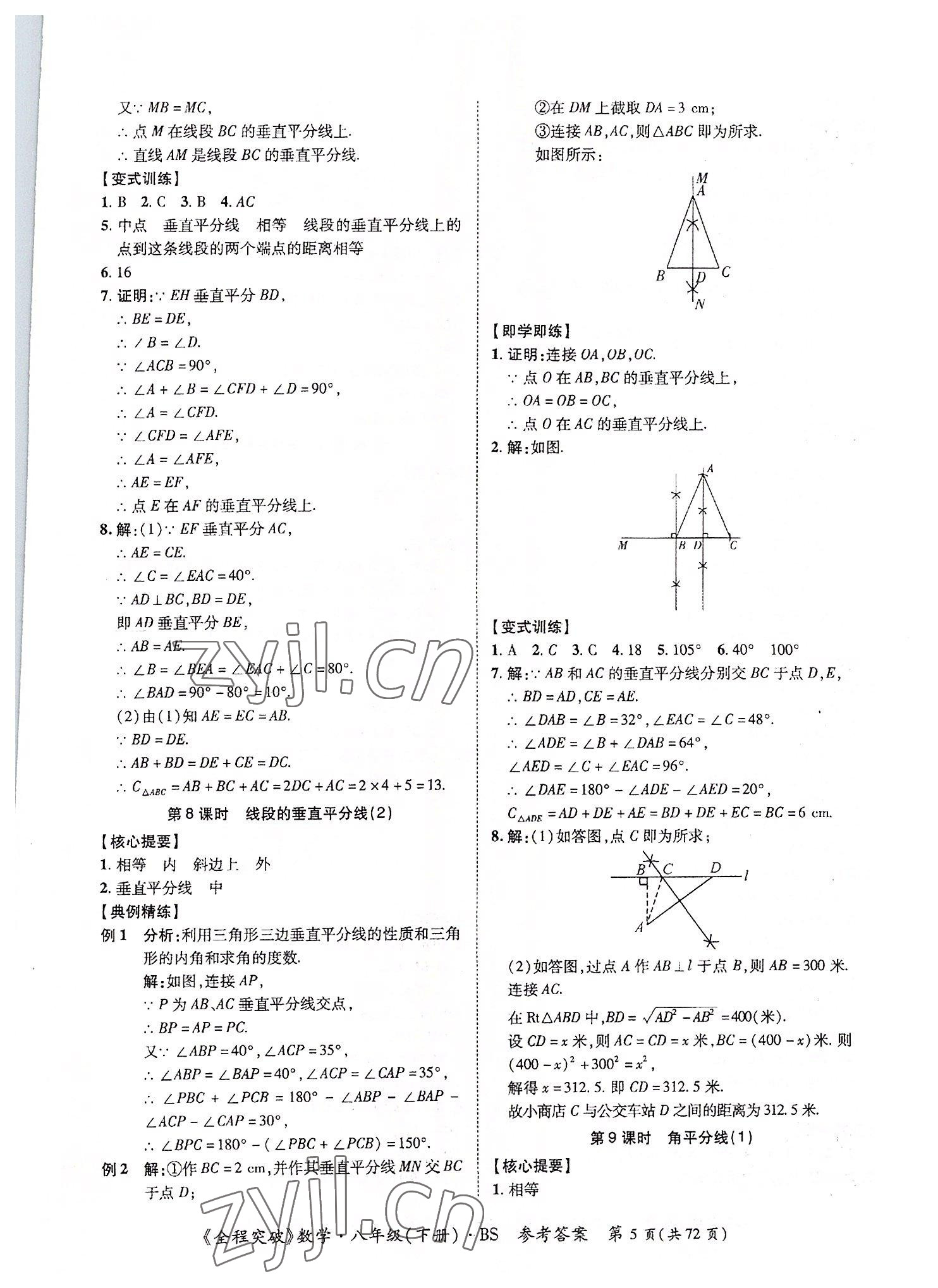 2022年全程突破八年級數(shù)學(xué)下冊北師大版 第5頁