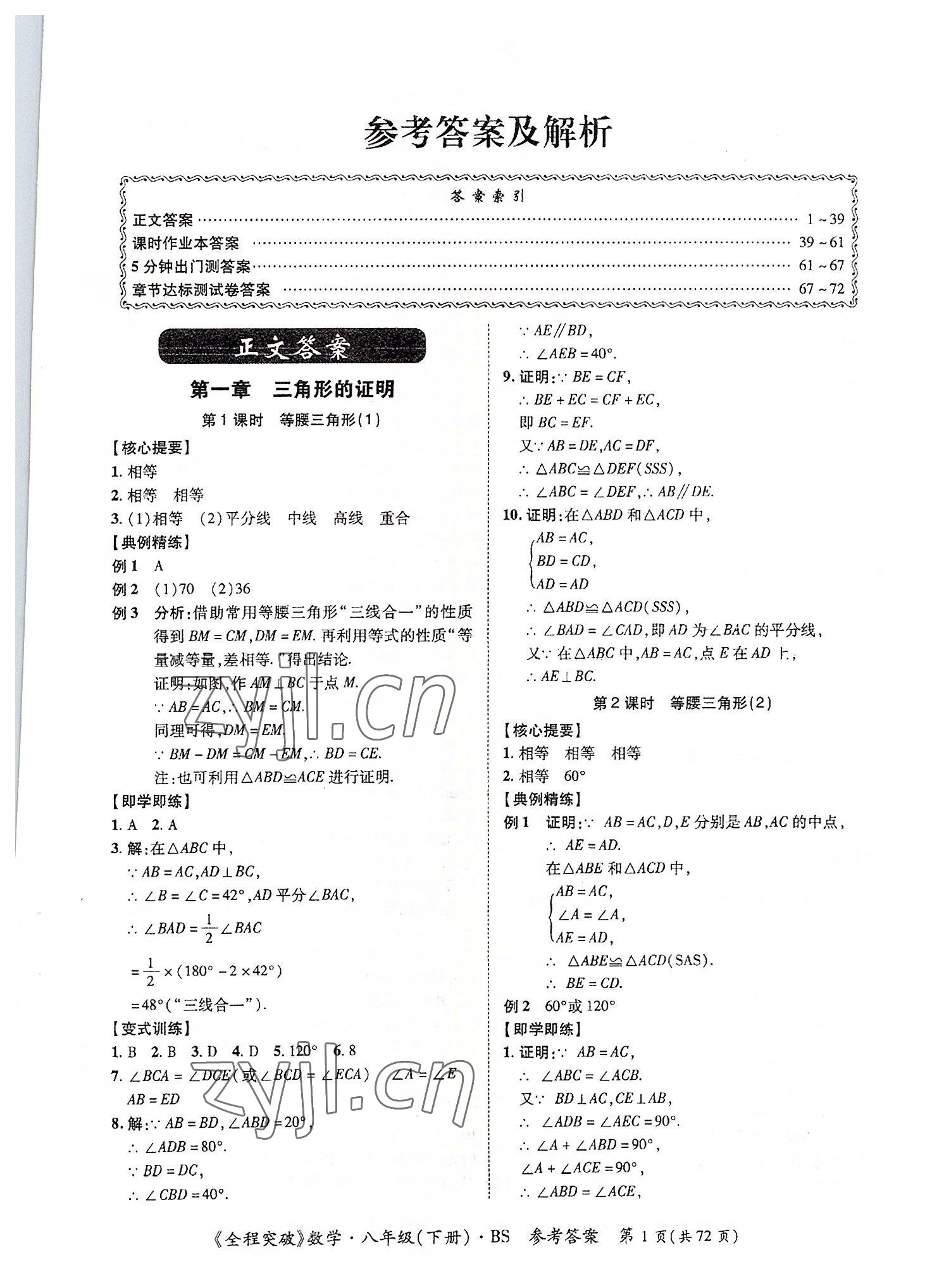 2022年全程突破八年級數(shù)學(xué)下冊北師大版 第1頁