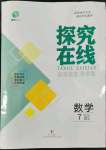 2022年探究在線高效課堂七年級數(shù)學(xué)下冊北師大版