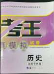 2022年中考模考王全真模擬試卷歷史深圳專用版