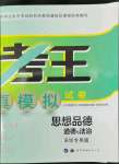 2022年中考?？纪跞婺M試卷道德與法治深圳專版