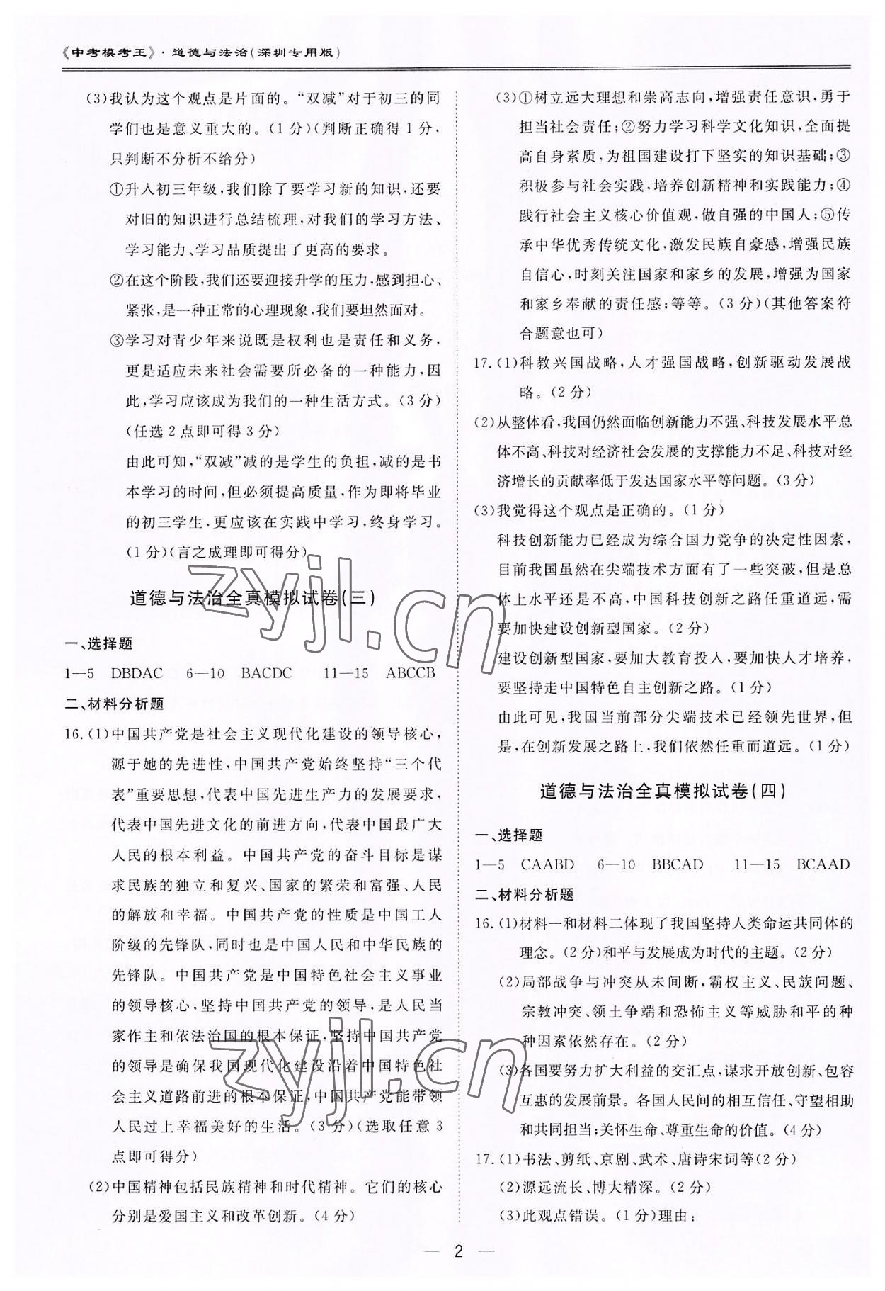 2022年中考模考王全真模拟试卷道德与法治深圳专版 参考答案第2页