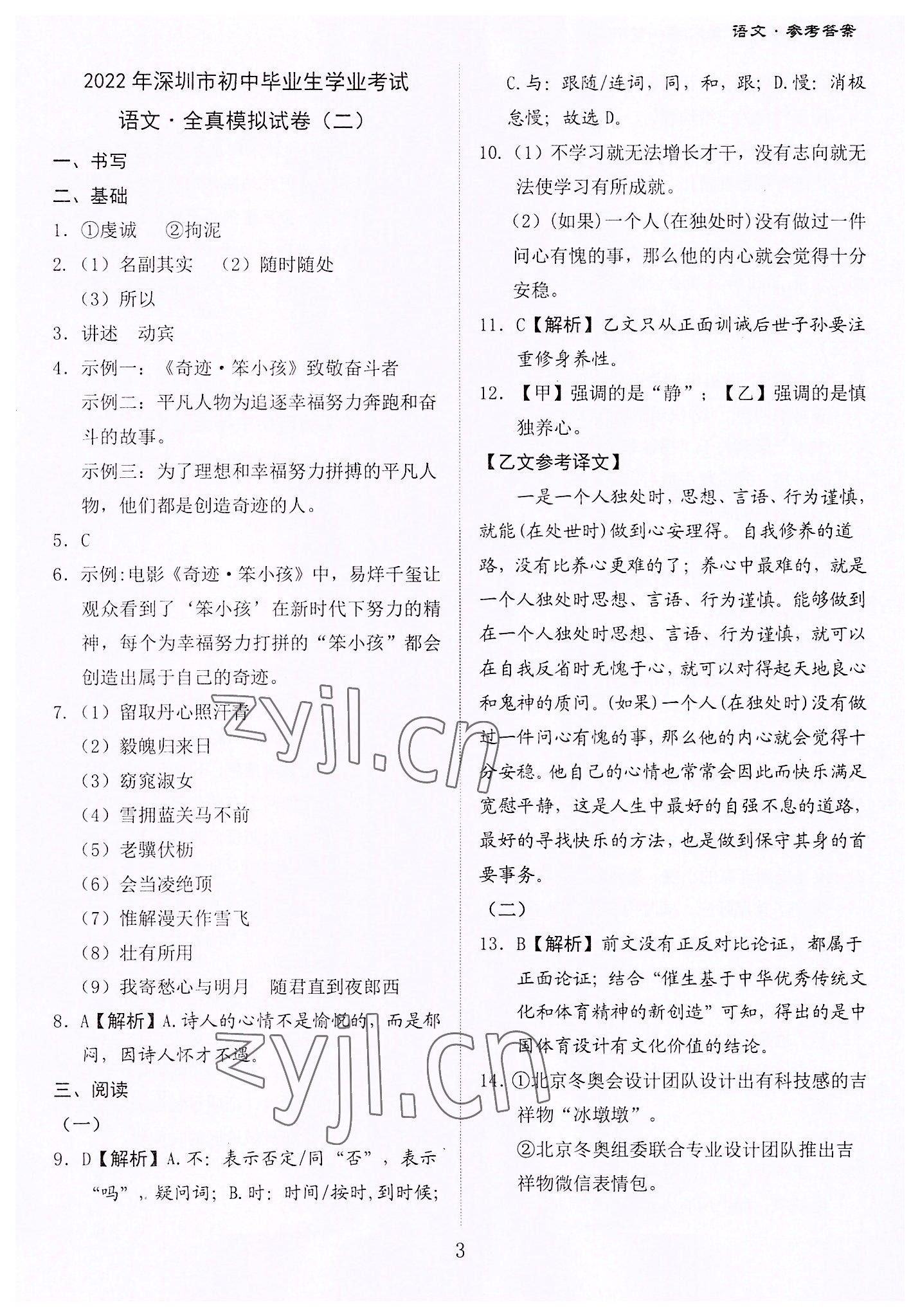 2022年中考?？纪跞婺M試語(yǔ)文深圳專用版 第3頁(yè)