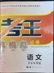 2022年中考?？纪跞婺M試語(yǔ)文深圳專用版