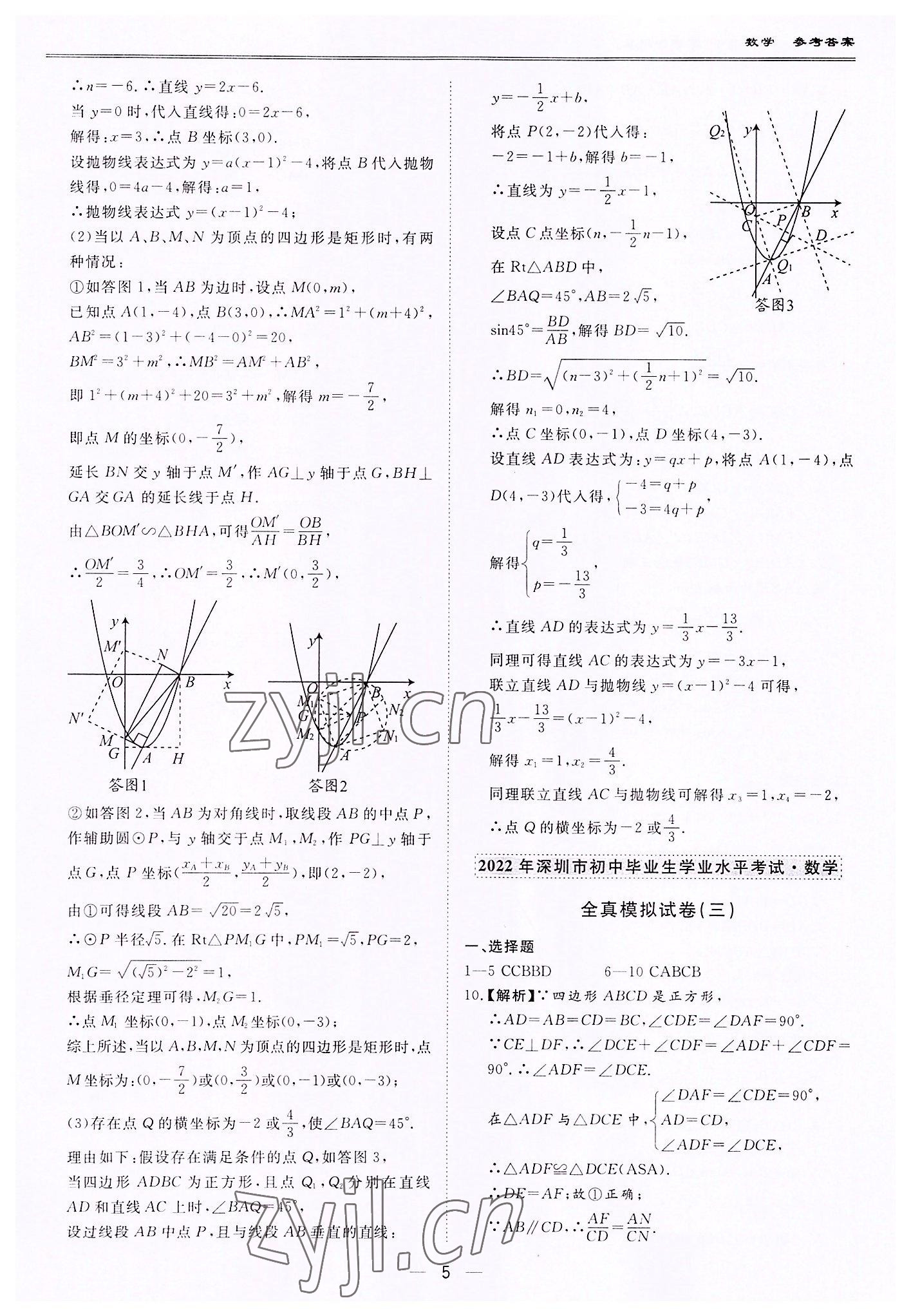 2022年中考模考王全真模擬試卷數(shù)學(xué)深圳專用版 第5頁