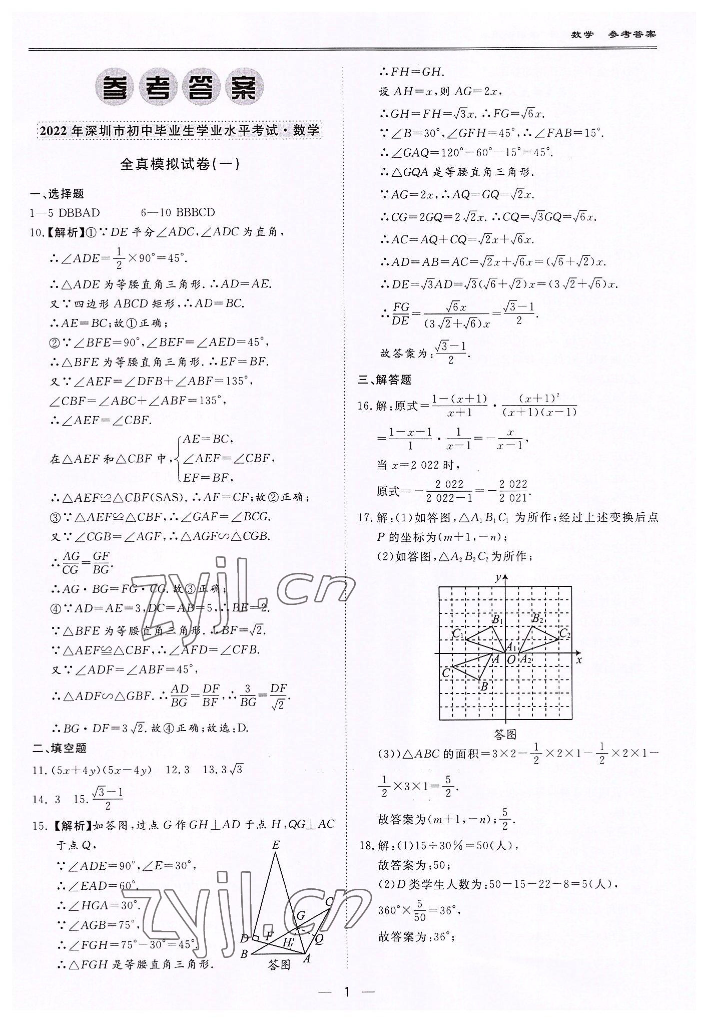 2022年中考模考王全真模擬試卷數(shù)學(xué)深圳專用版 第1頁(yè)