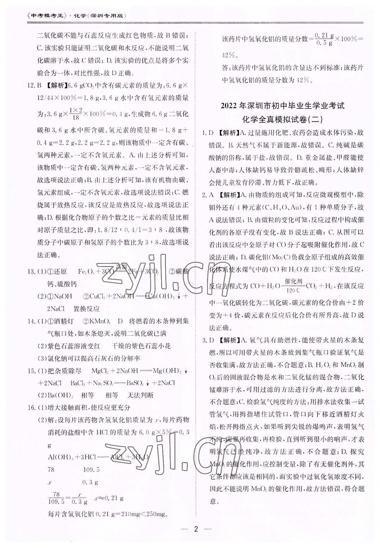 2022年中考模考王全真模擬試卷化學(xué)深圳專版 第2頁(yè)