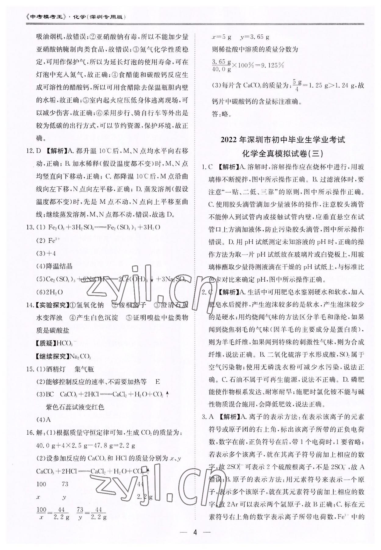 2022年中考?？纪跞婺M試卷化學(xué)深圳專版 第4頁(yè)