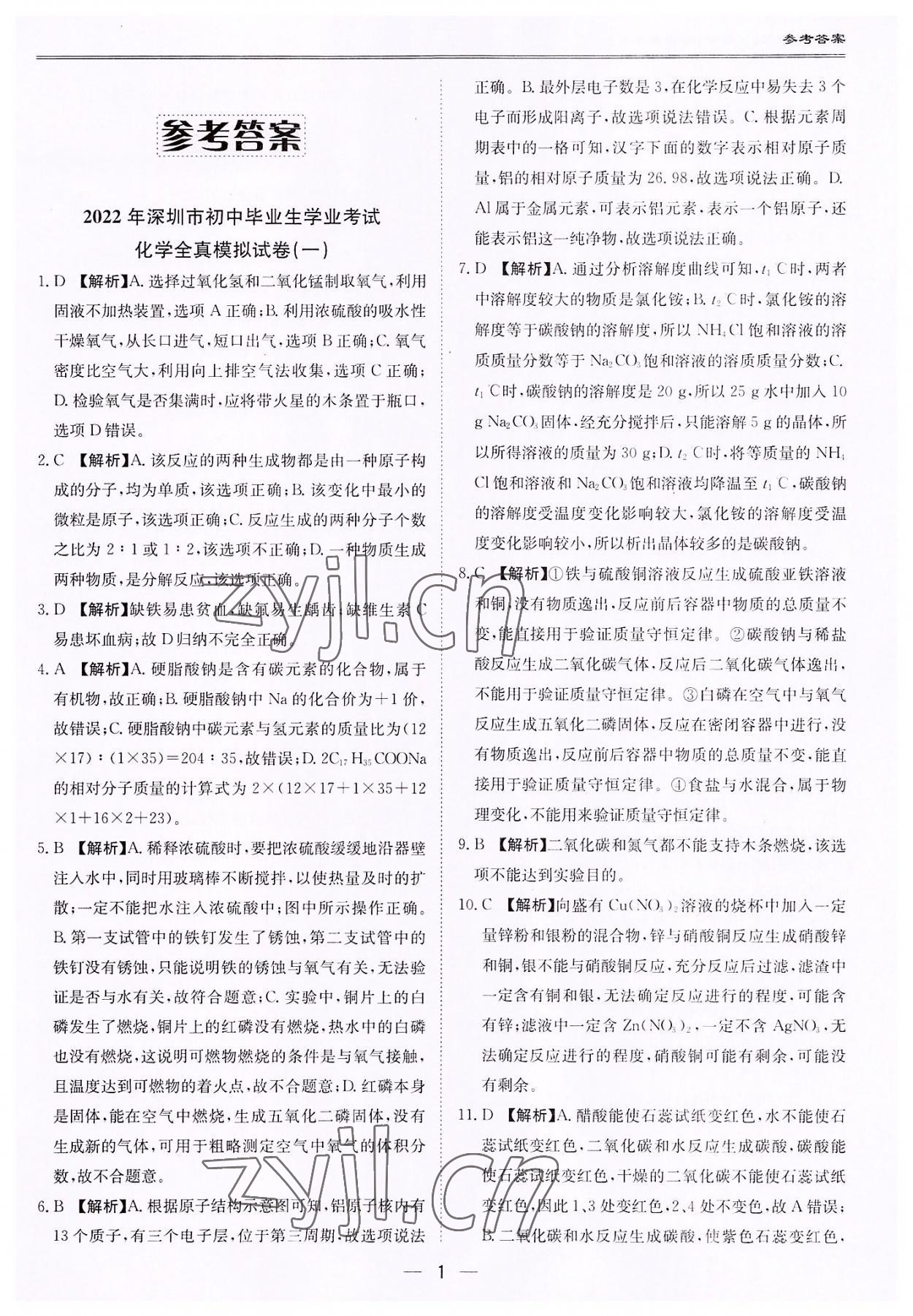 2022年中考?？纪跞婺M試卷化學深圳專版 第1頁