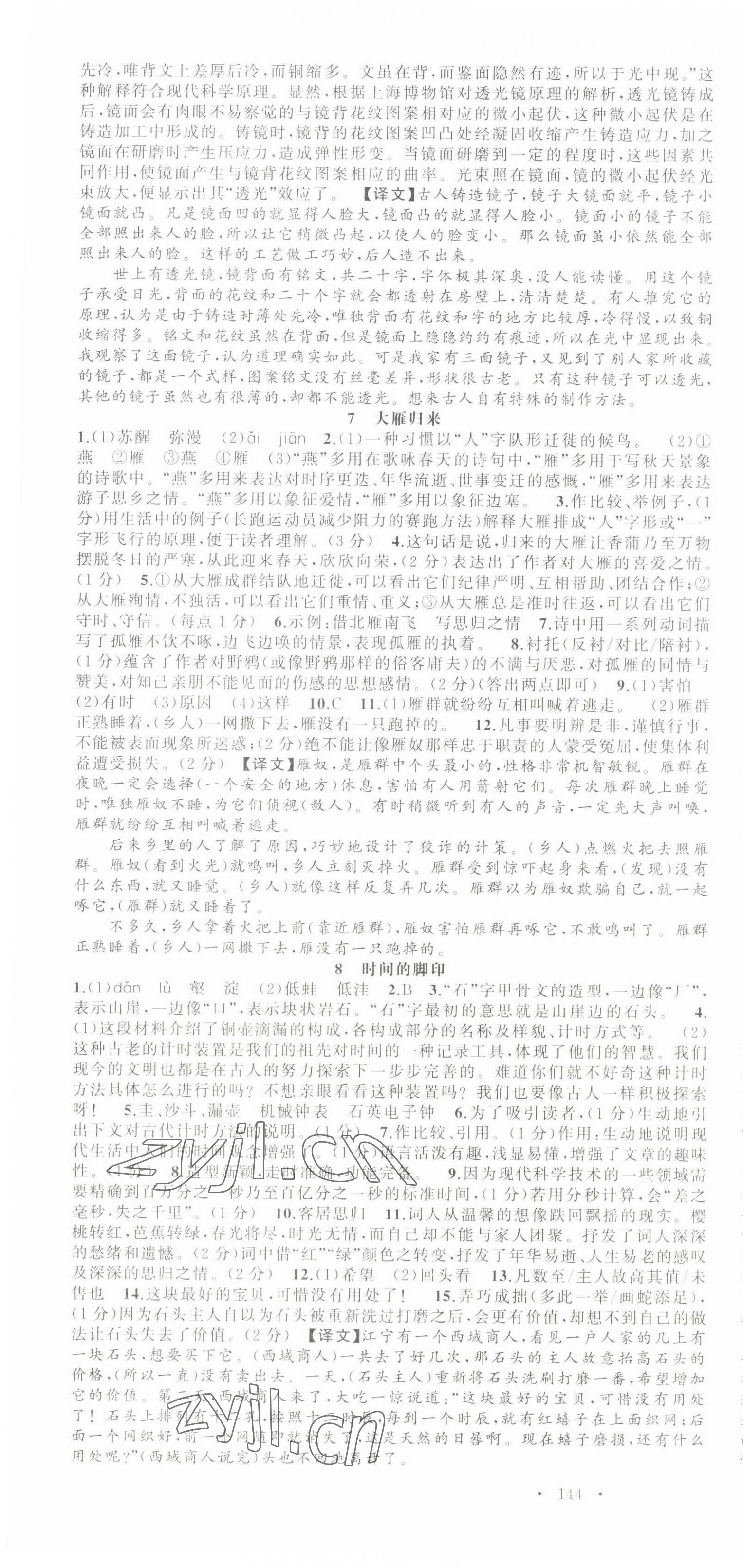 2022年語(yǔ)文花開(kāi)天津科學(xué)技術(shù)出版社八年級(jí)語(yǔ)文下冊(cè)人教版浙江專(zhuān)版 第4頁(yè)