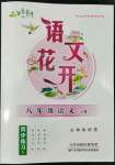 2022年語文花開天津科學技術出版社八年級語文下冊人教版浙江專版