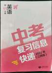 2022年中考復(fù)習(xí)信息快遞英語(yǔ)第11分冊(cè)江西專版