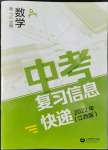 2022年中考复习信息快递数学第2分册江西专版